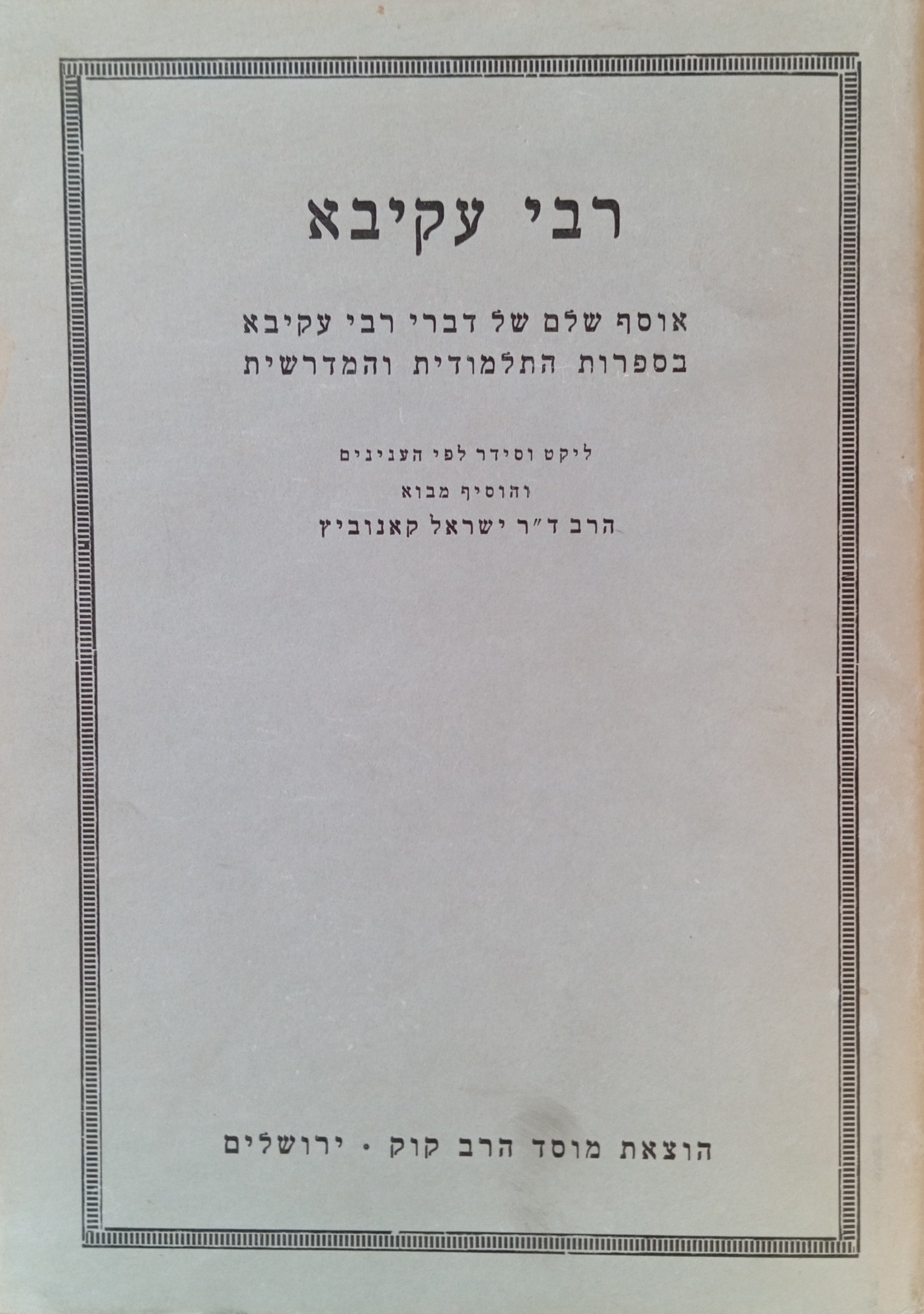 רבי עקיבא / אוסף שלם של דברי רבי עקביא בספרות התלמודית והמדרשית