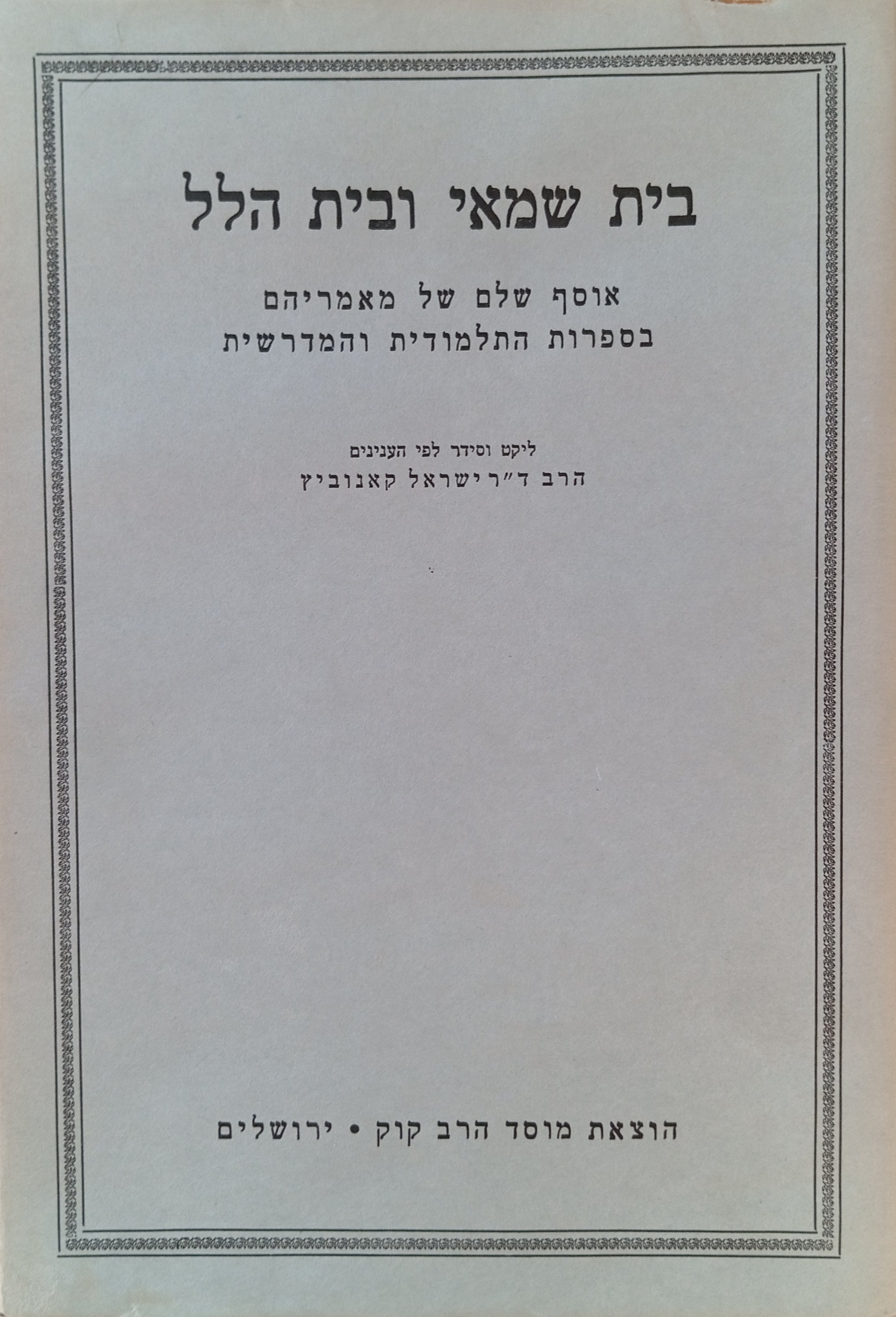 בית שמאי ובית הלל / אוסף שלם של מאמריהם בספרות התלמודית והמדרשית