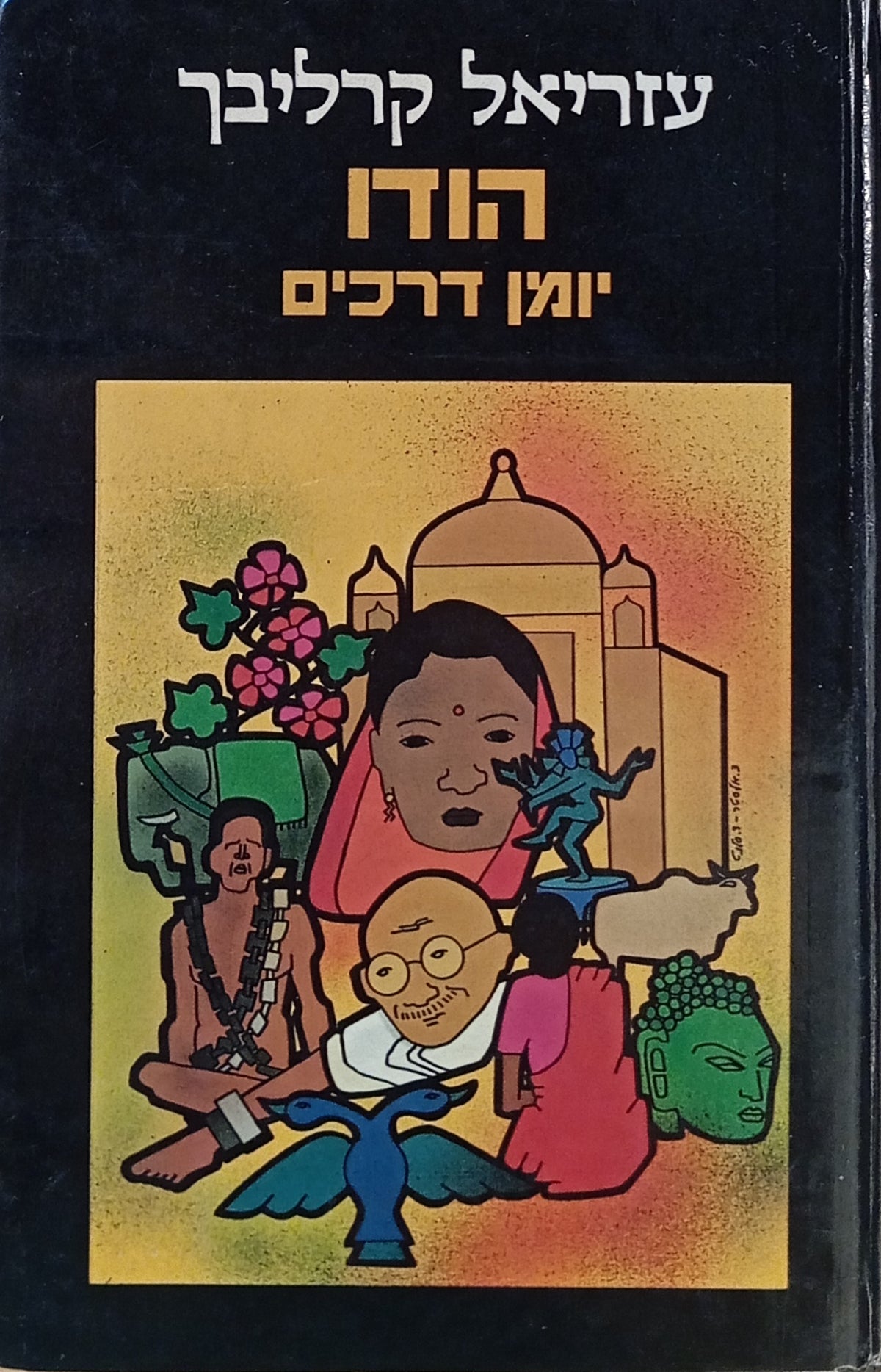הודו: יומן דרכים