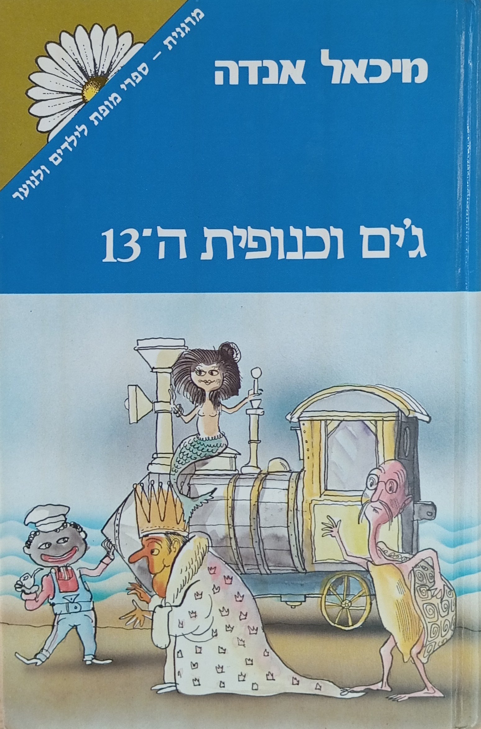 ג'ים וכנופית ה-13 / תרגום לנדה מטלון