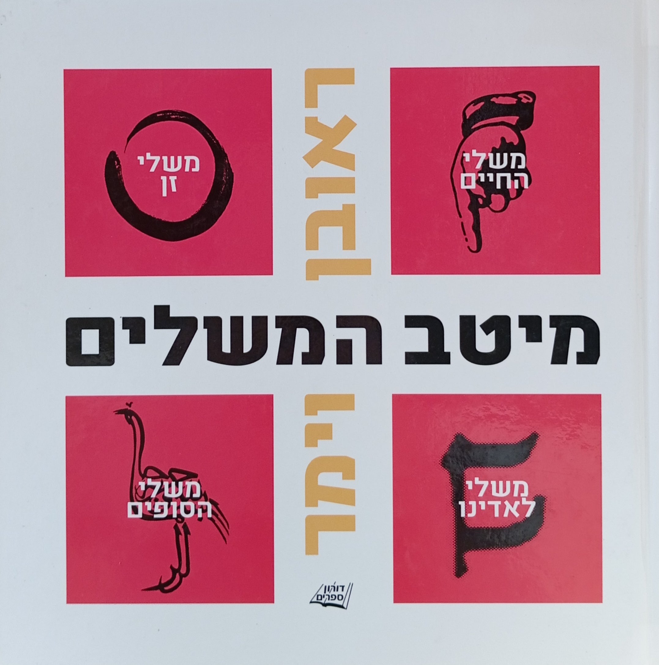 מיטב המשלים / משלי החיים, משלי זן, משלי לאדינו, משלי הסופים