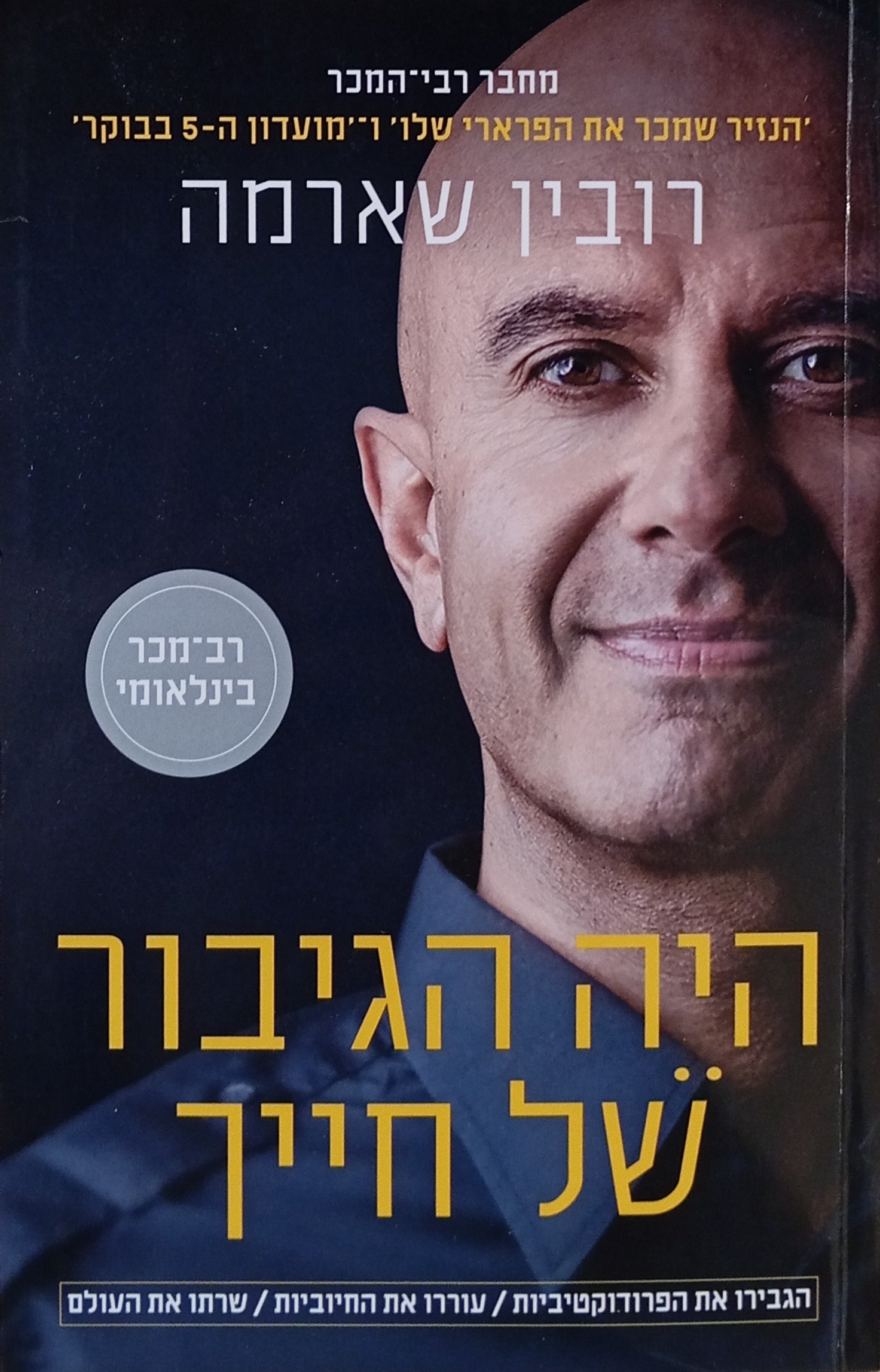 היה הגיבור של חייך / הגבירו את הפרודקטיביות, עוררו את החיוביות, שרתו את העולם