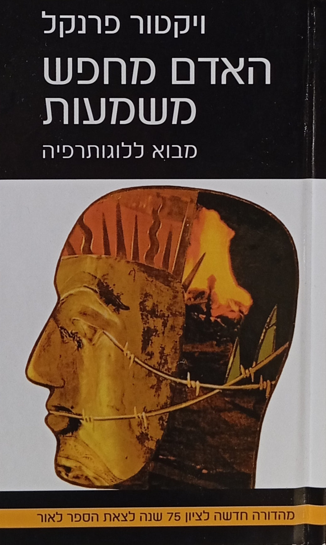 האדם מחפש משמעות: מבוא ללוגותרפיה / תרגום יעל ינאי