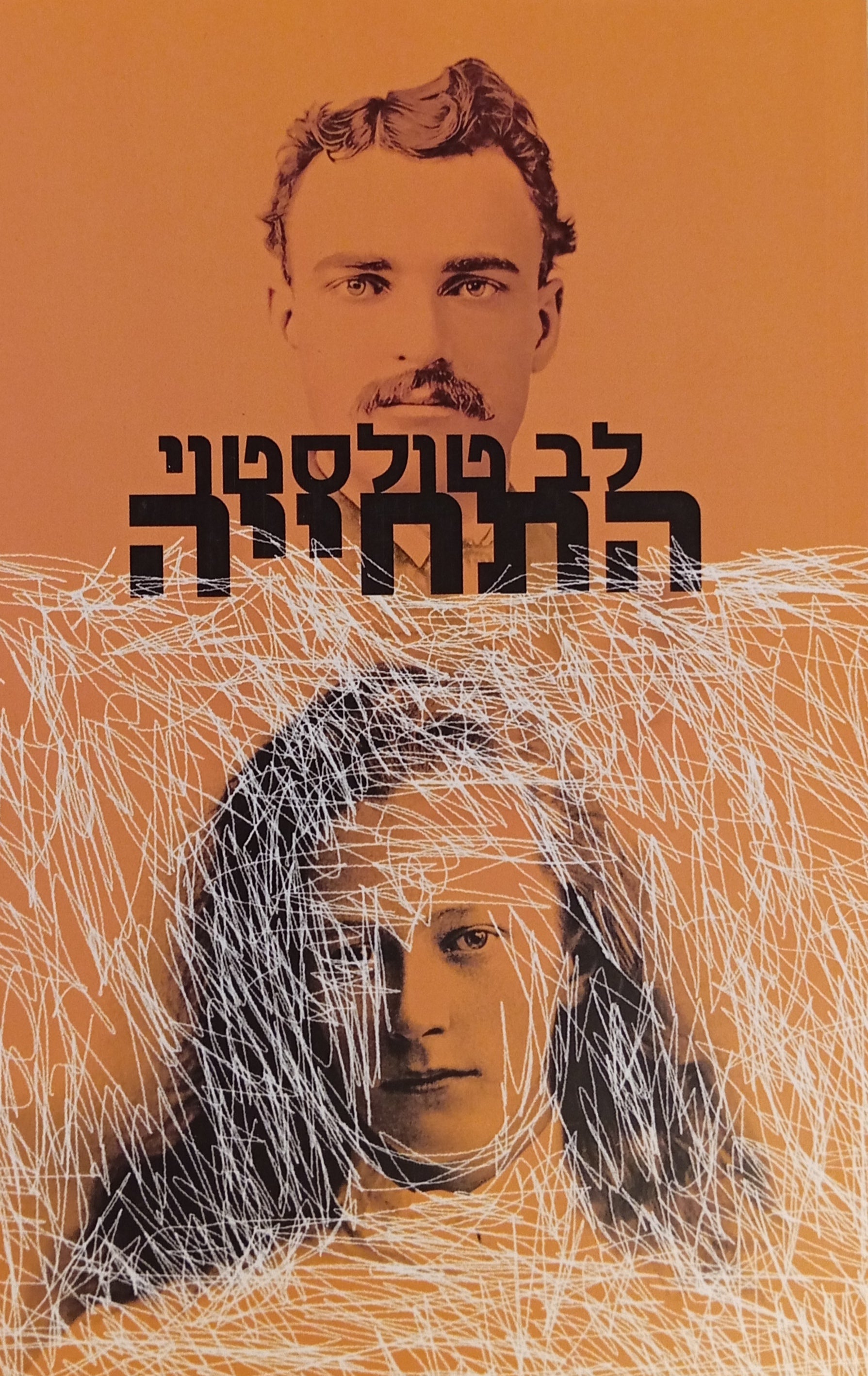 התחייה / תרגום דינה מרקון