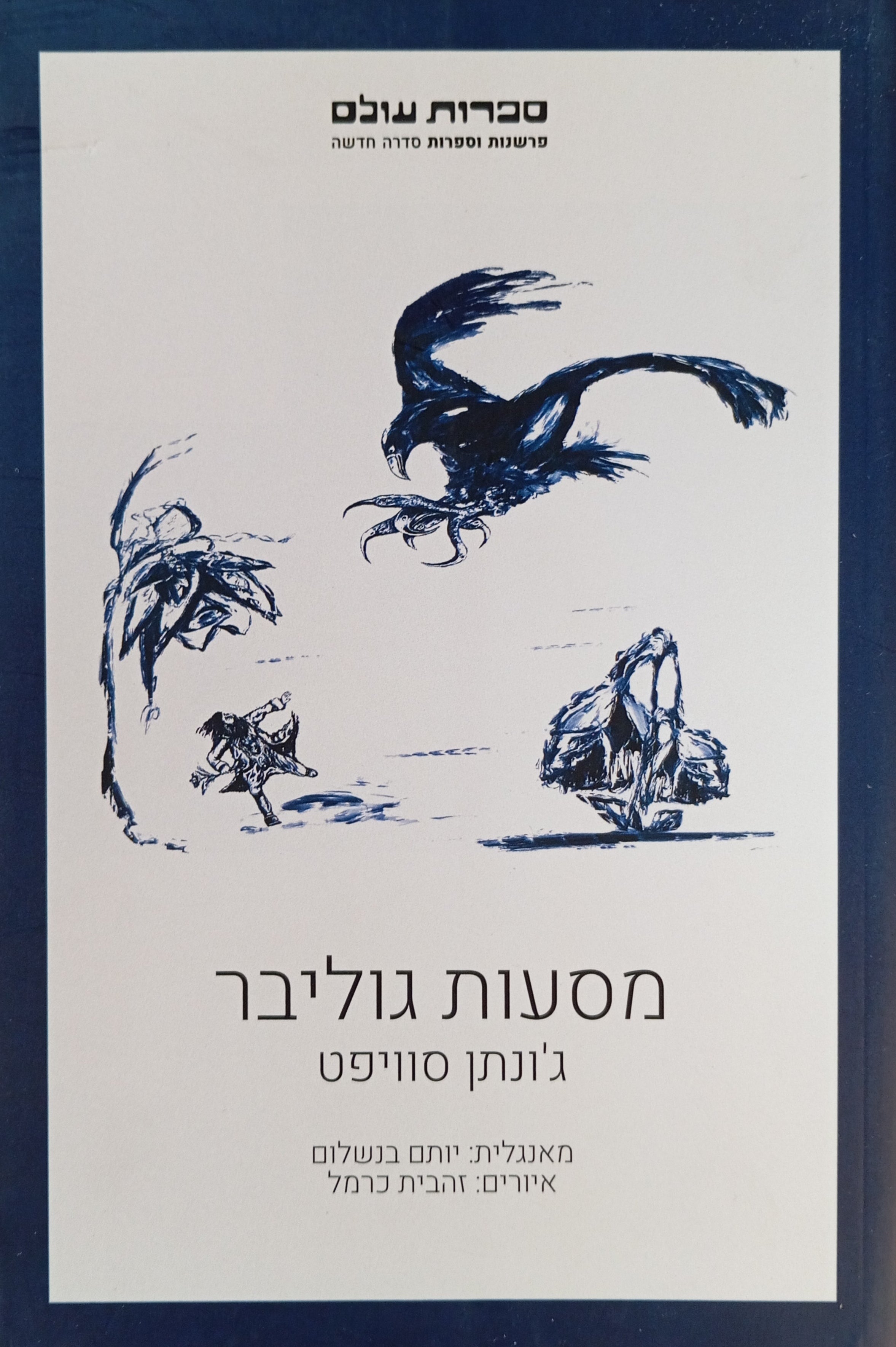 מסעות גוליבר / תרגום יותם בנשלום