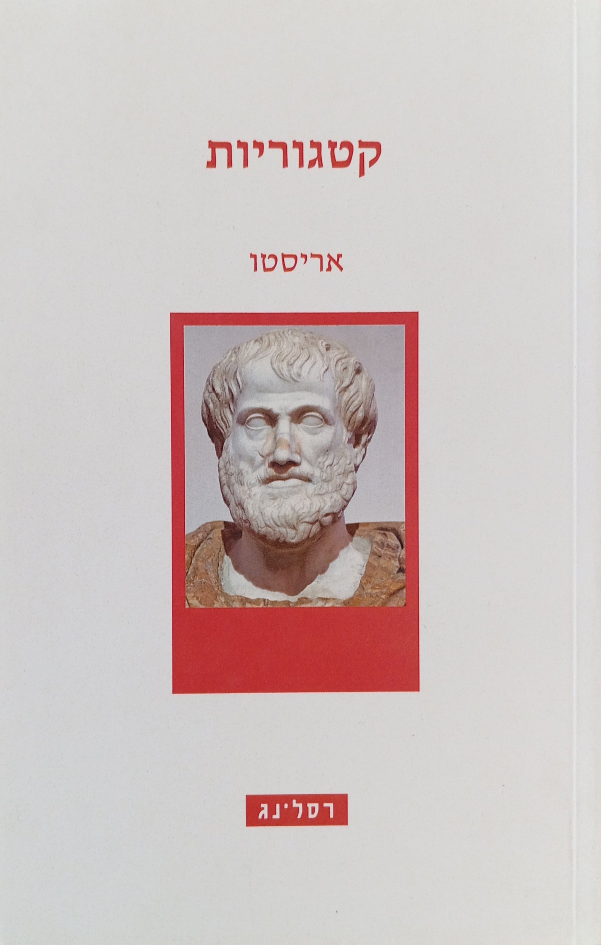 קטגוריות / תרגום גבריאל צורן