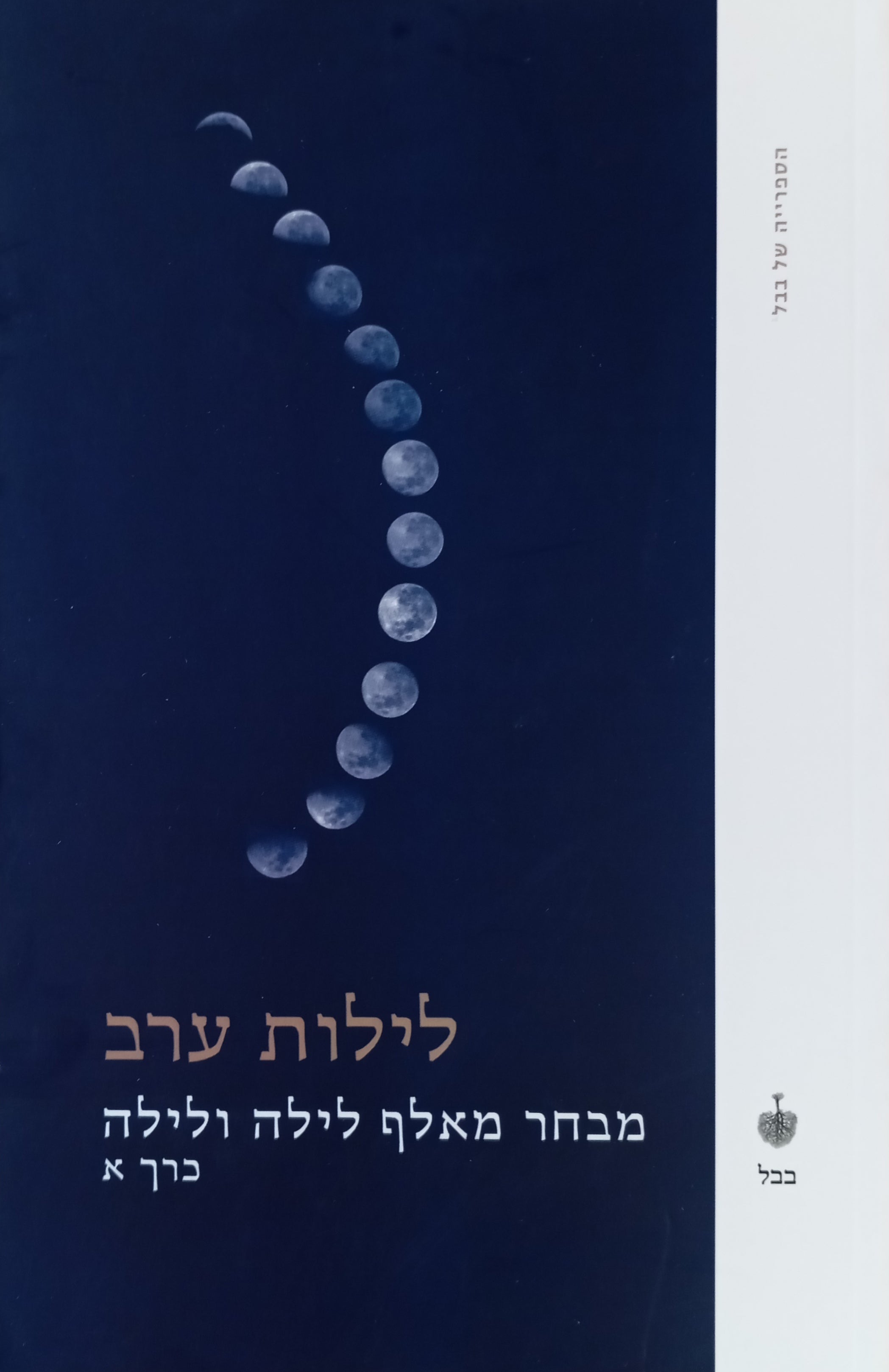 לילות ערב: מבחר מאלף לילה ולילה / תרגום חנה עמית-כוכבי בשני כרכים