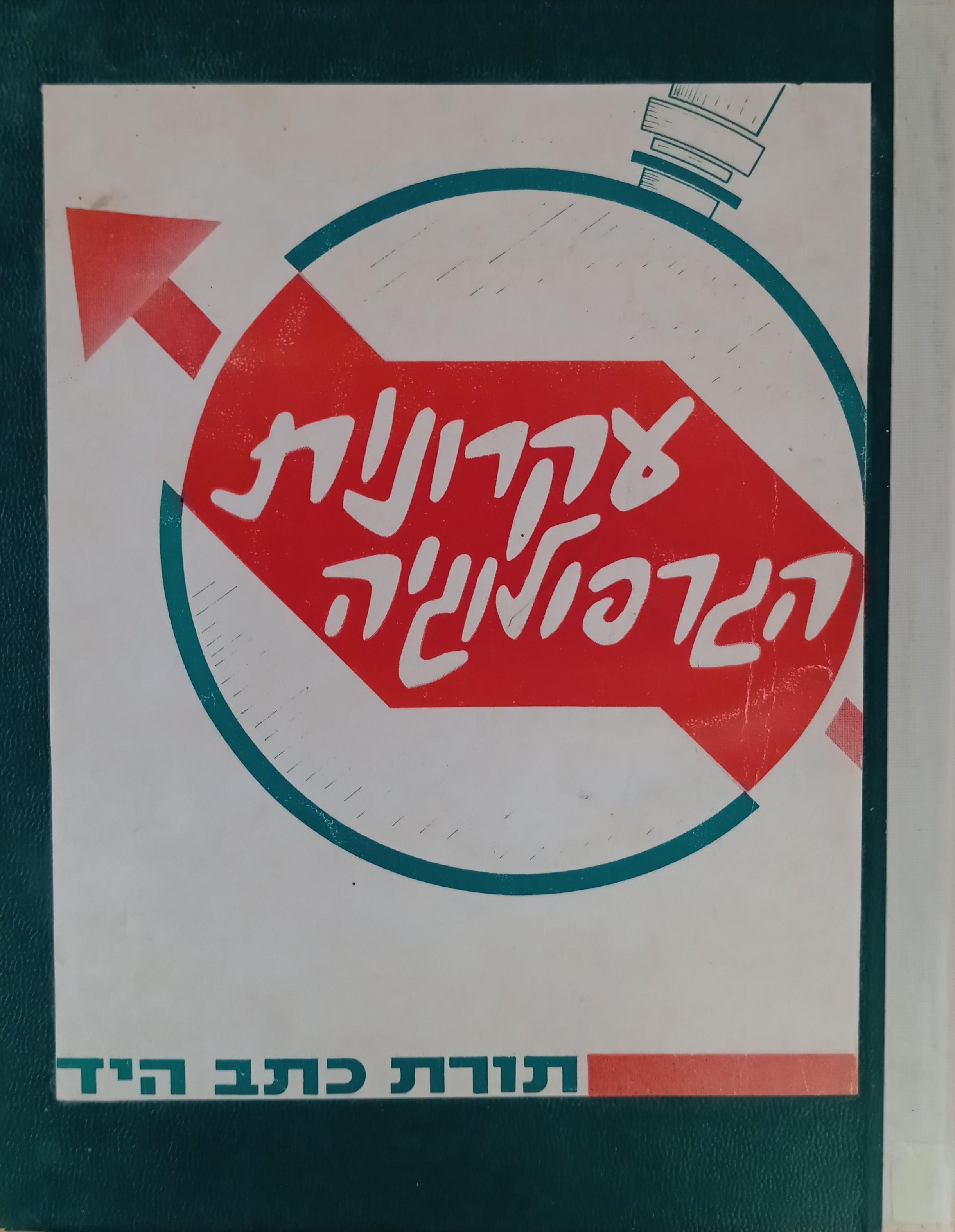 עקרונות הגרפולוגיה: תורת כתב היד