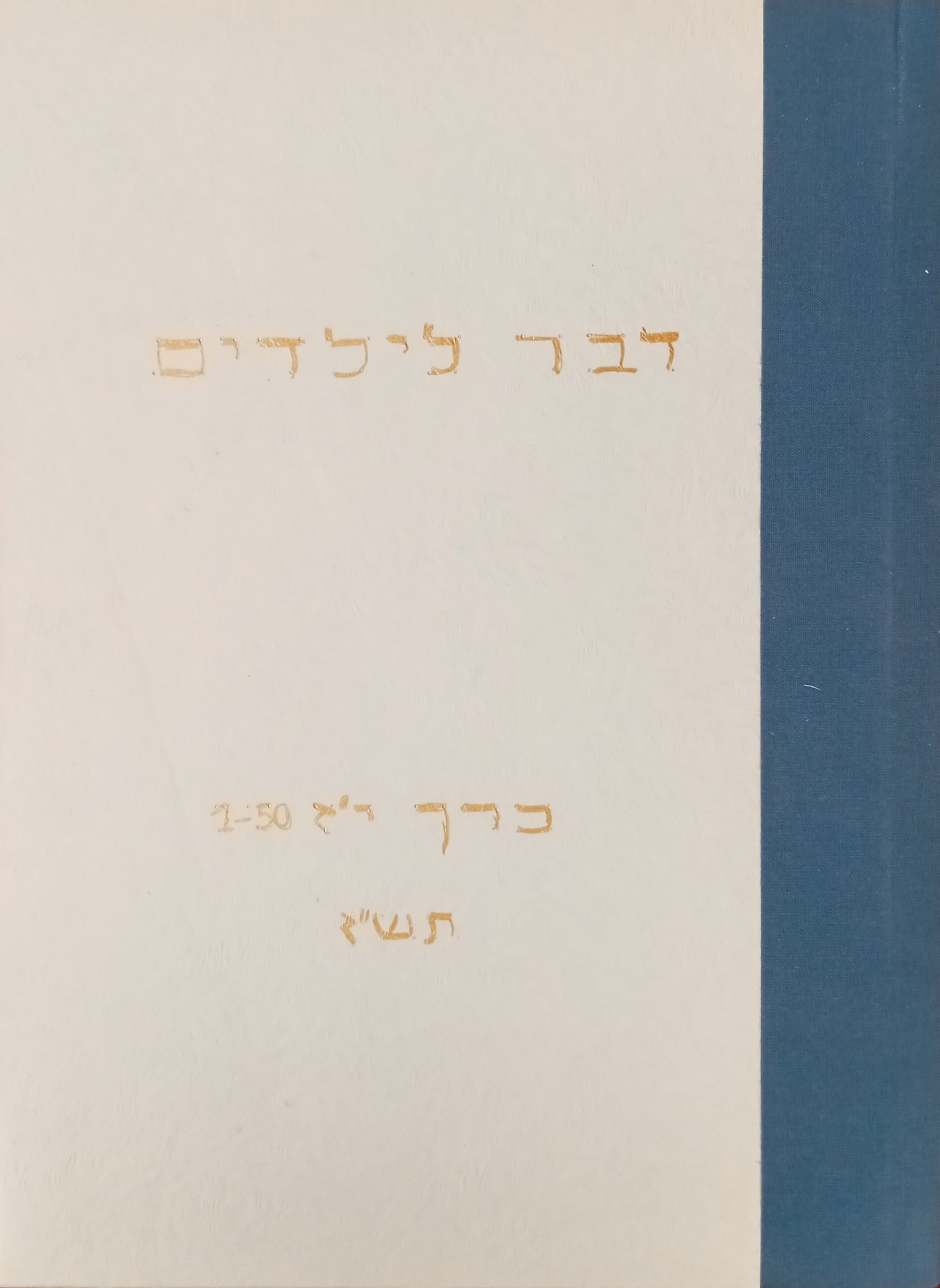 דבר לילדים / כרך י"ז (תש"ז), גליונות 1-50
