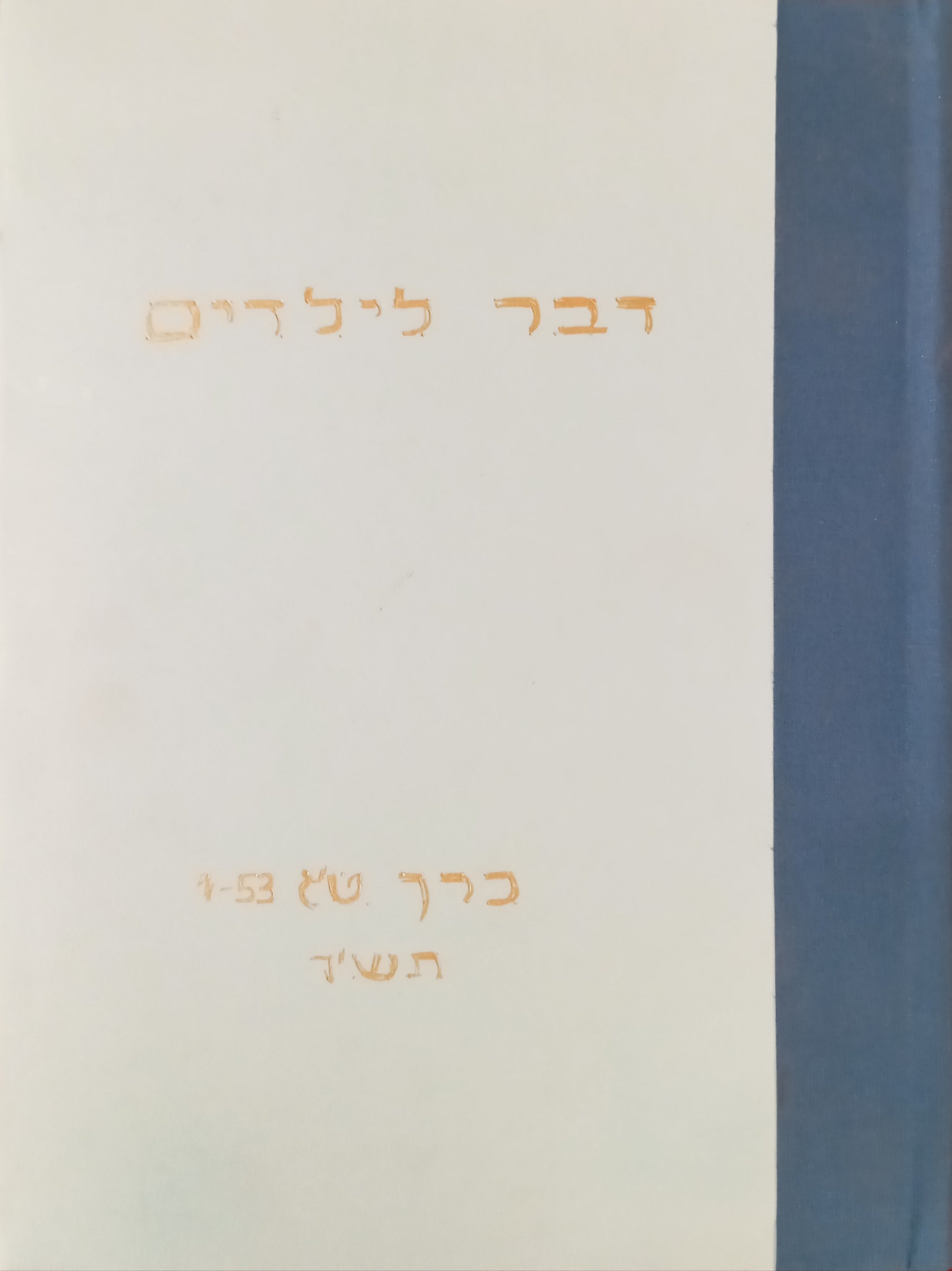 דבר לילדים / כרך ט"ז (תש"ו), גליונות 1-53