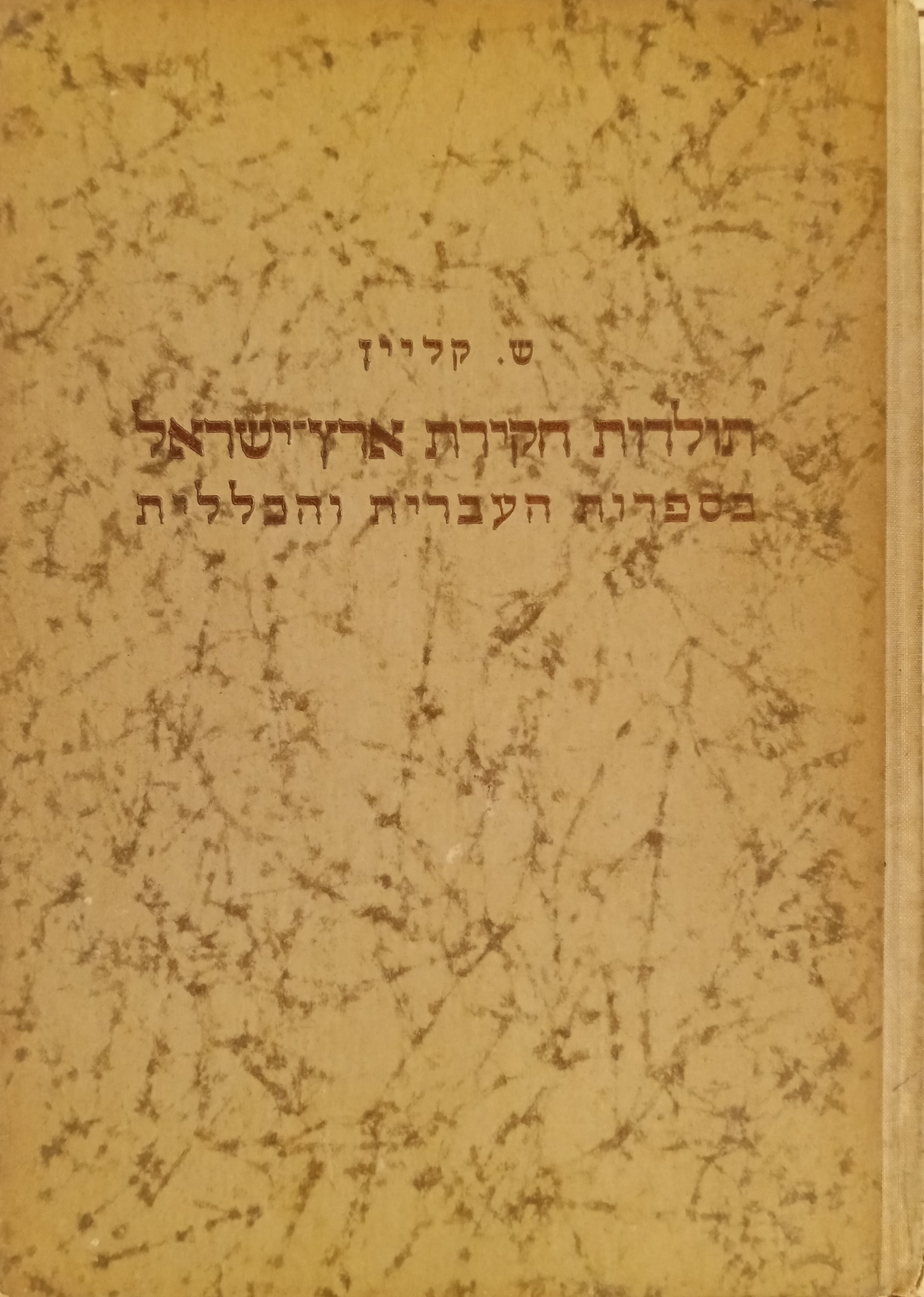 תולדות חקירת ארץ-ישראל: בספרות העברית והכללית