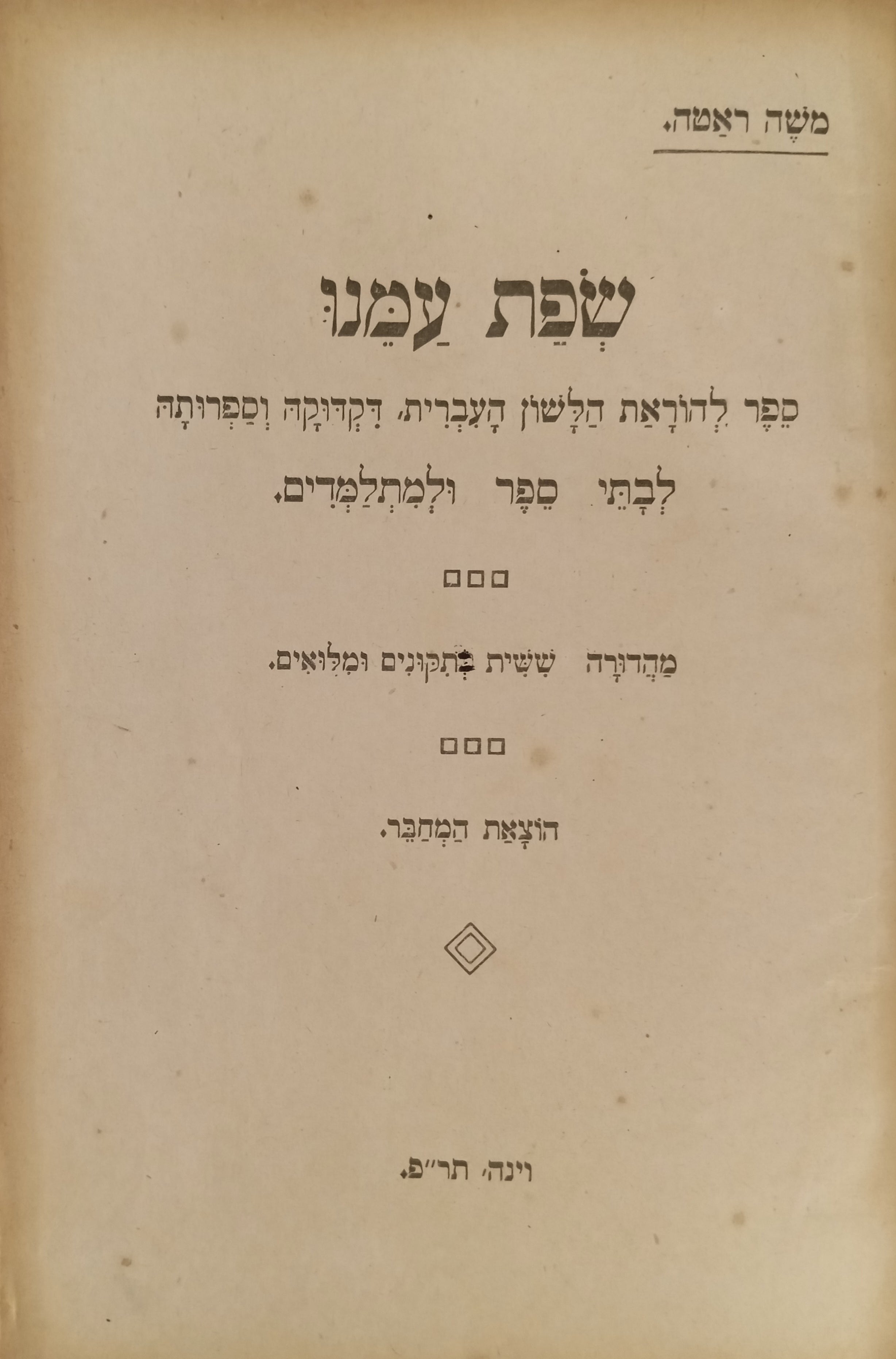 שפת עמנו: ספר להוראת הלשון העברית, דקדוקה וספרותה לבתי ספר ולמתלמדים / Lehrbuch der Hebräischen Sprache für Schul- und Selbstunterricht / בצירוף החוברת: מפתח לתרגומים ולשעורים שבספר "שפת עמנו"