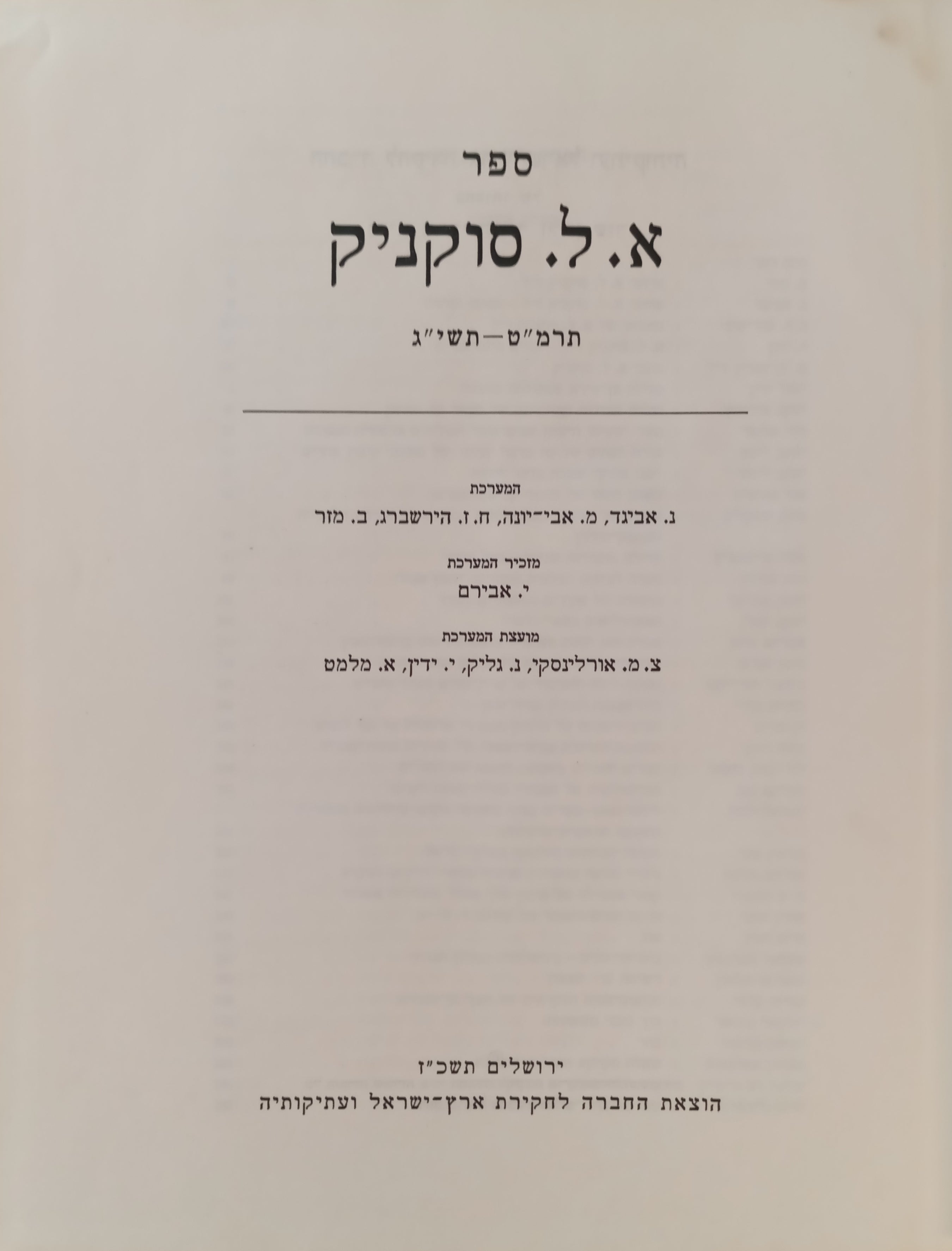 ספר א. ל. סוקניק, תרמ"ט-תשי"ג / ארץ-ישראל: מחקרים בידיעת הארץ ועתיקותיה, ספר שמיני