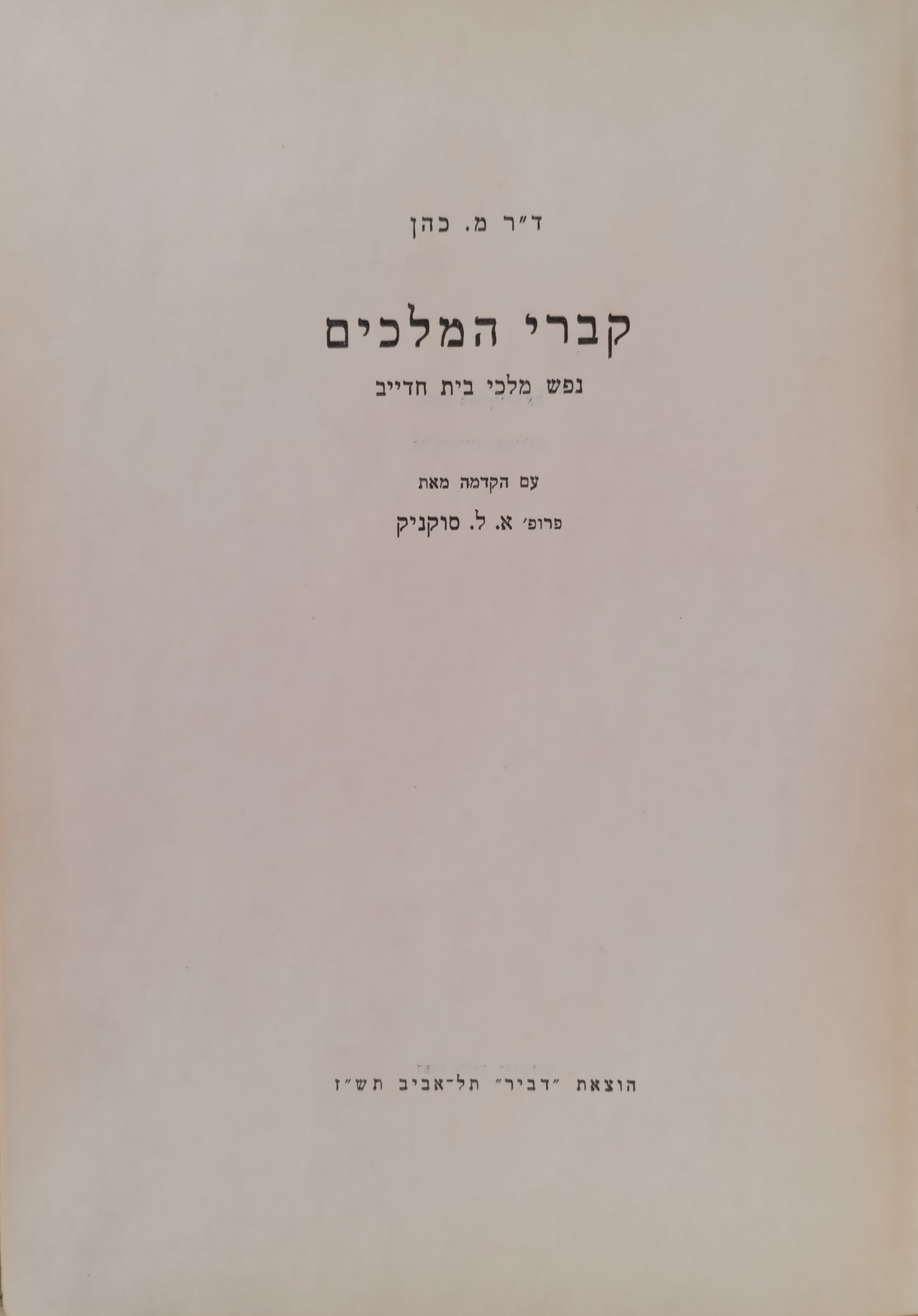 קברי המלכים / נפש מלכי בית חדייב