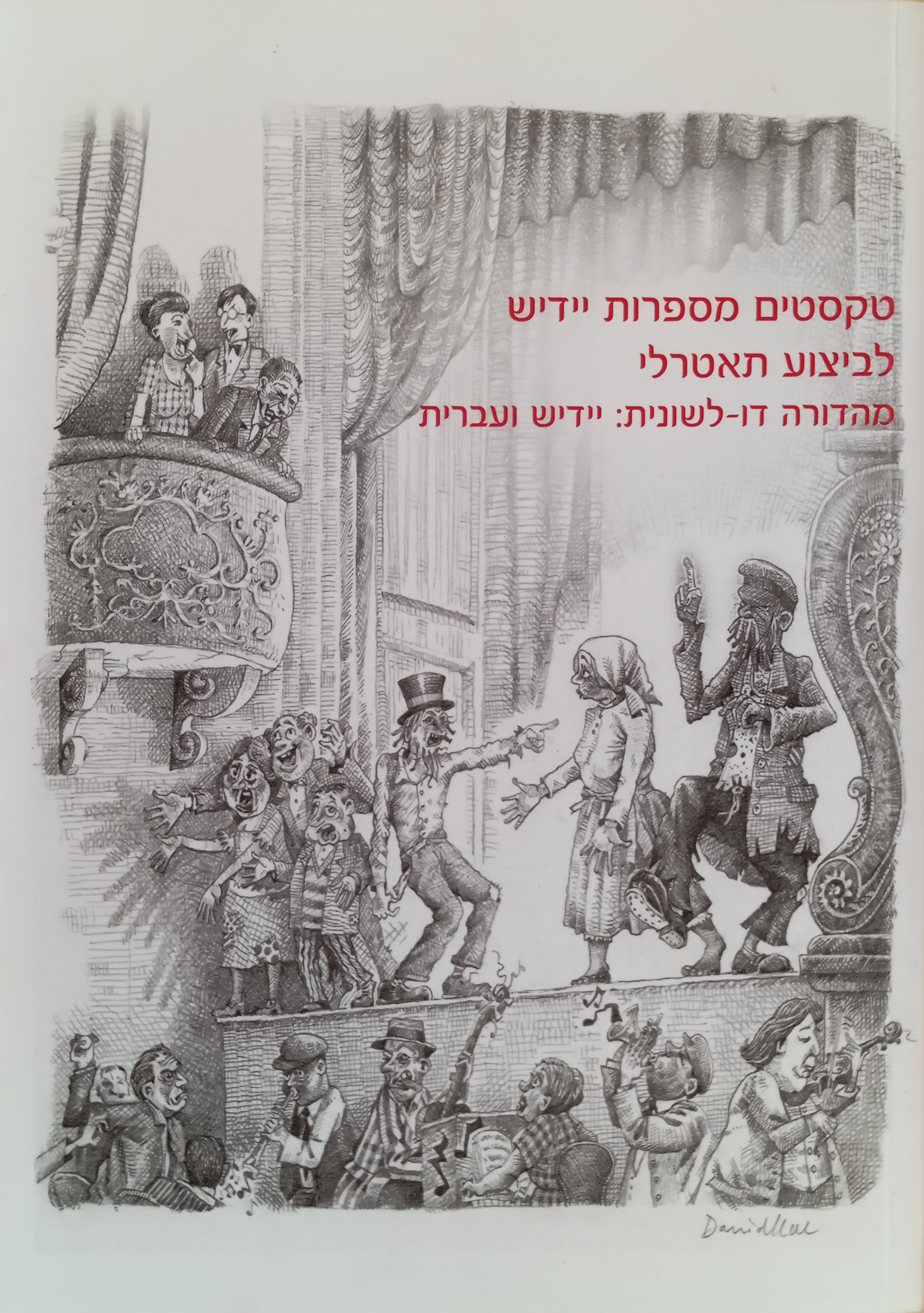 טקסטים מספרות יידיש לביצוע תאטרלי: מונולוגים, דיאלוגים, מחזה / מהדורה דו-לשונית: מקור מול תרגום לעברית