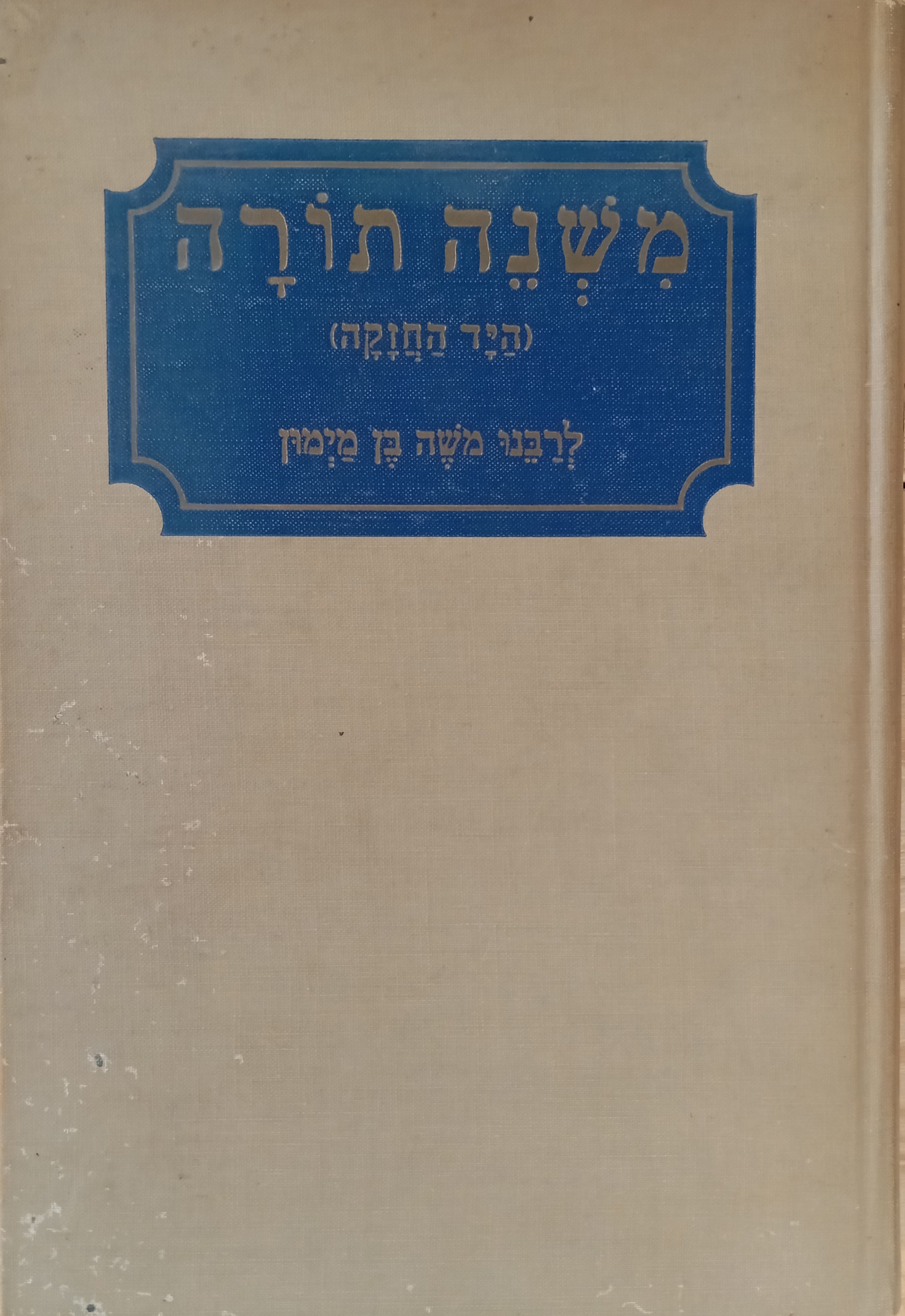 משנה תורה (היד החזקה) / מהדורת פלטיאל בירנבוים