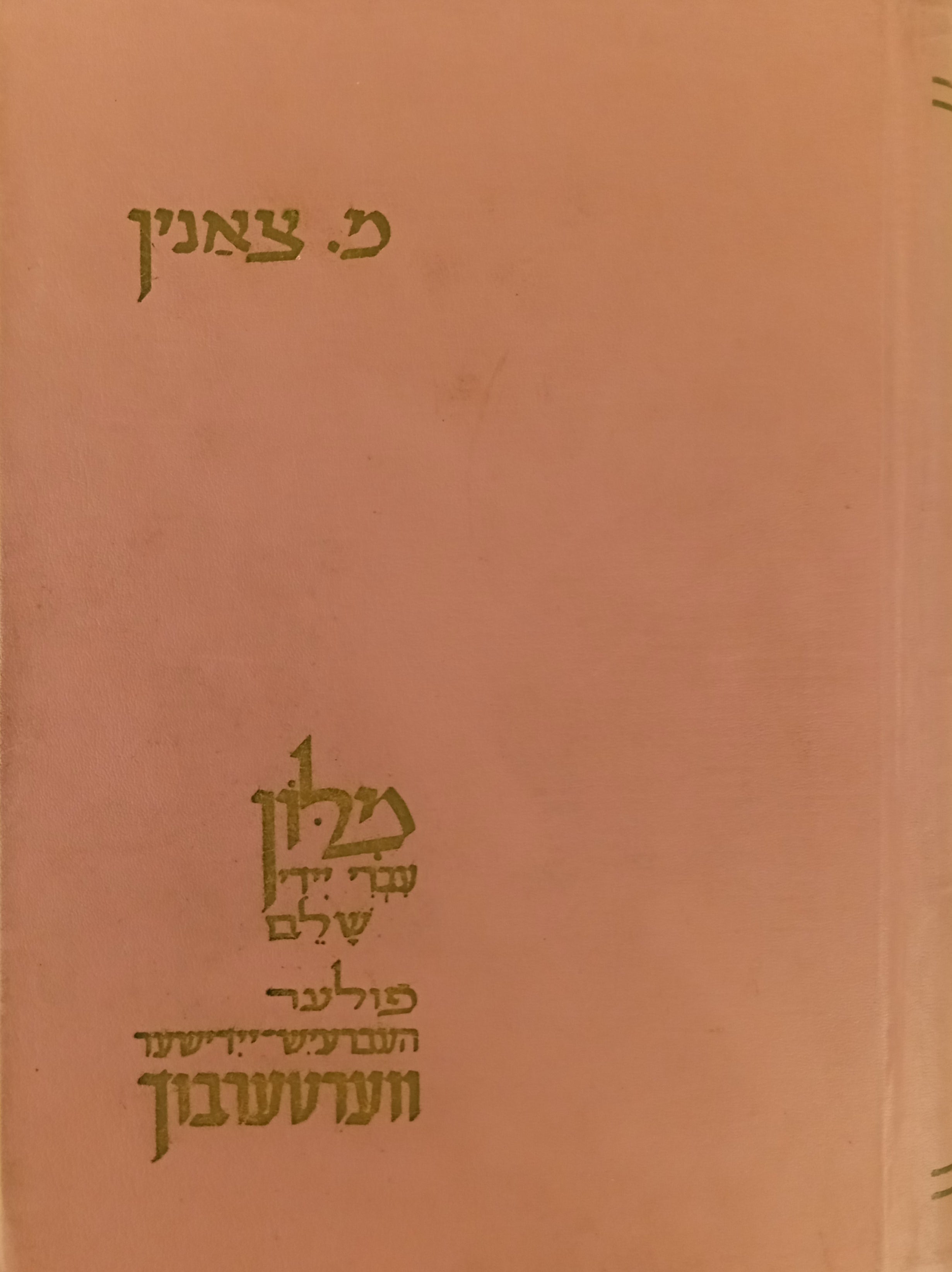 מלון עברי-יידי שלם = פולער העברעיש-יידישער ווערטערבוך / שני הכרכים בספר אחד