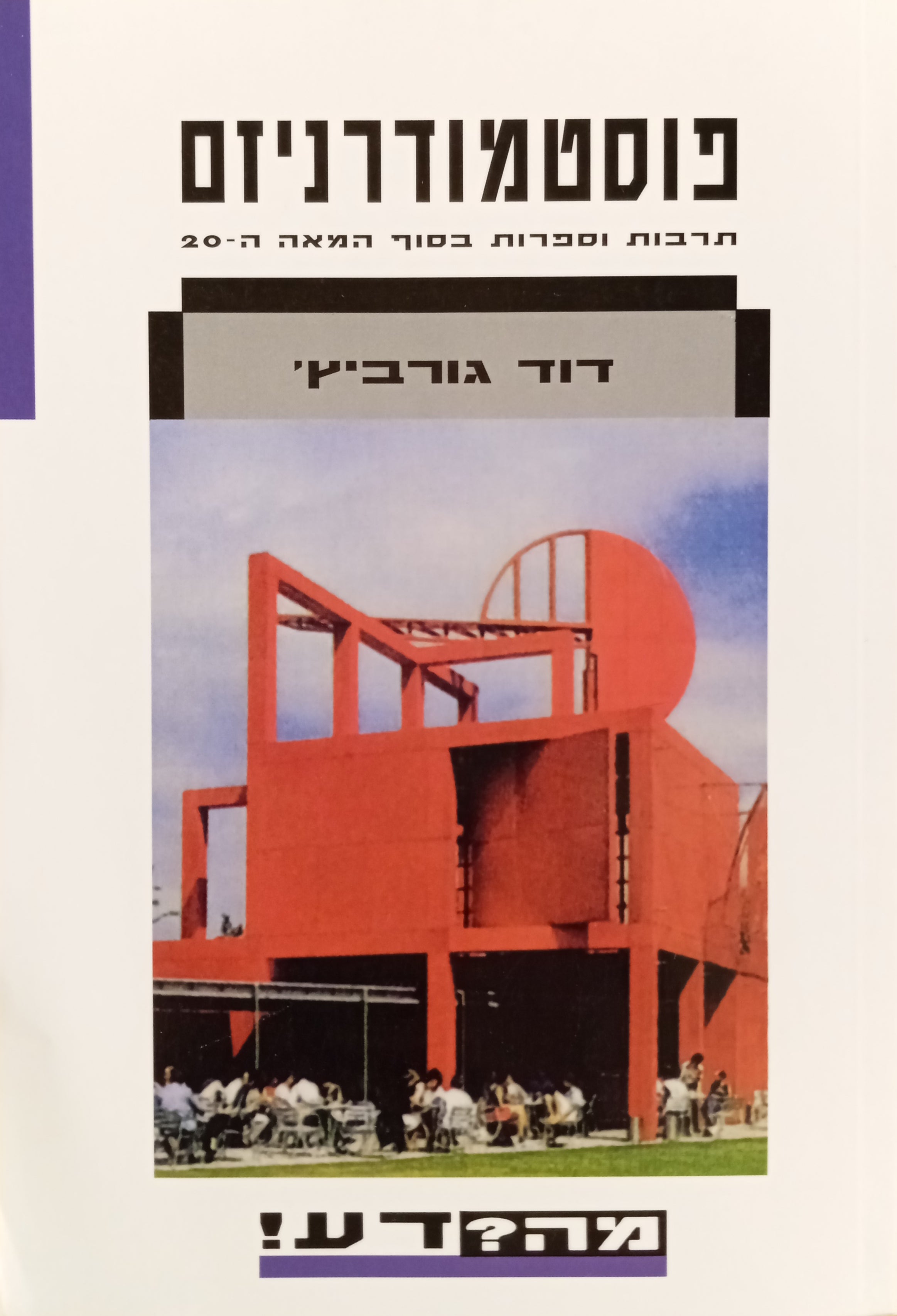 פוסטמודרניזם / תרבות וספרות בסוף המאה ה-20