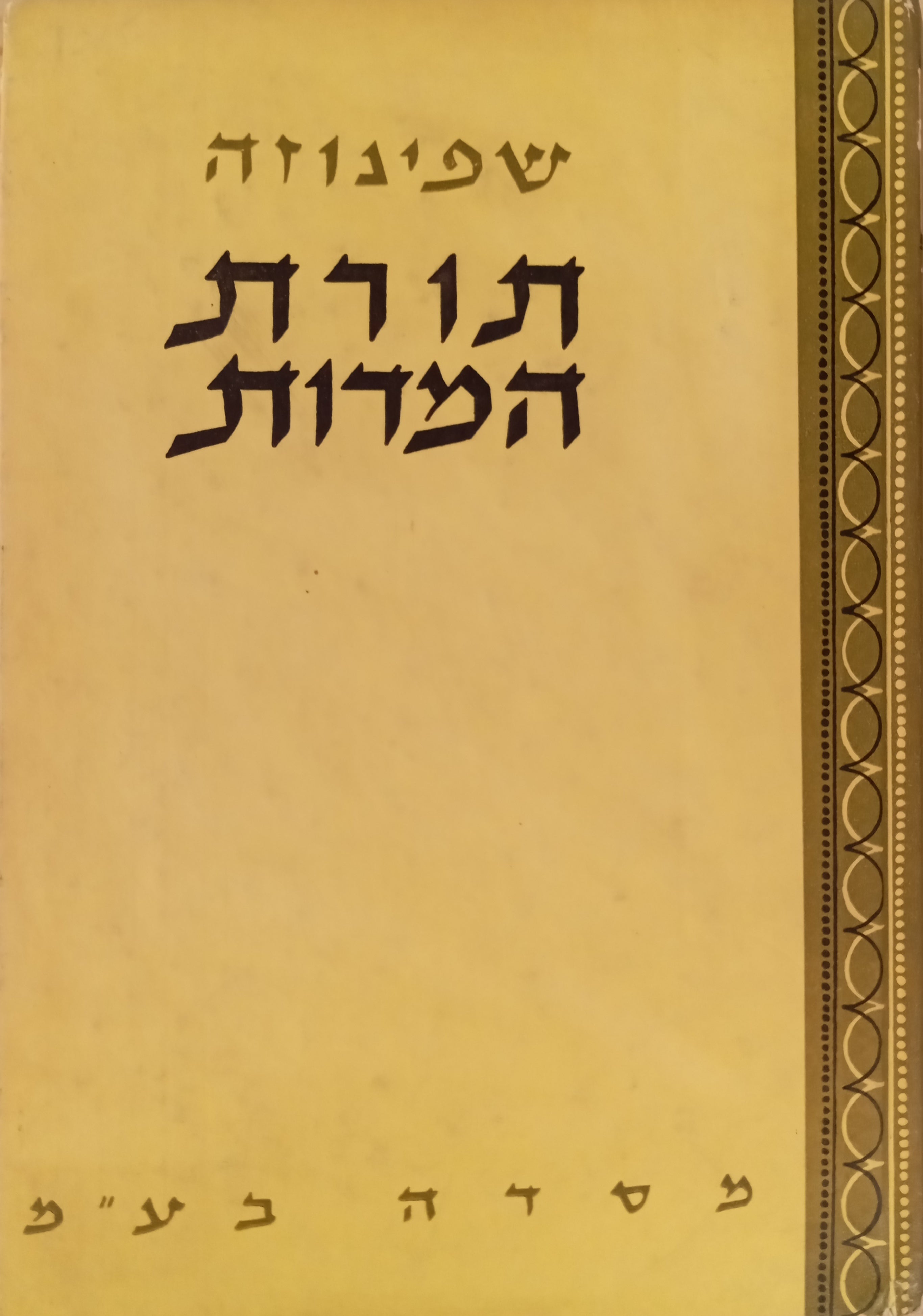תורת המדות / תרגום יעקב קלצקין