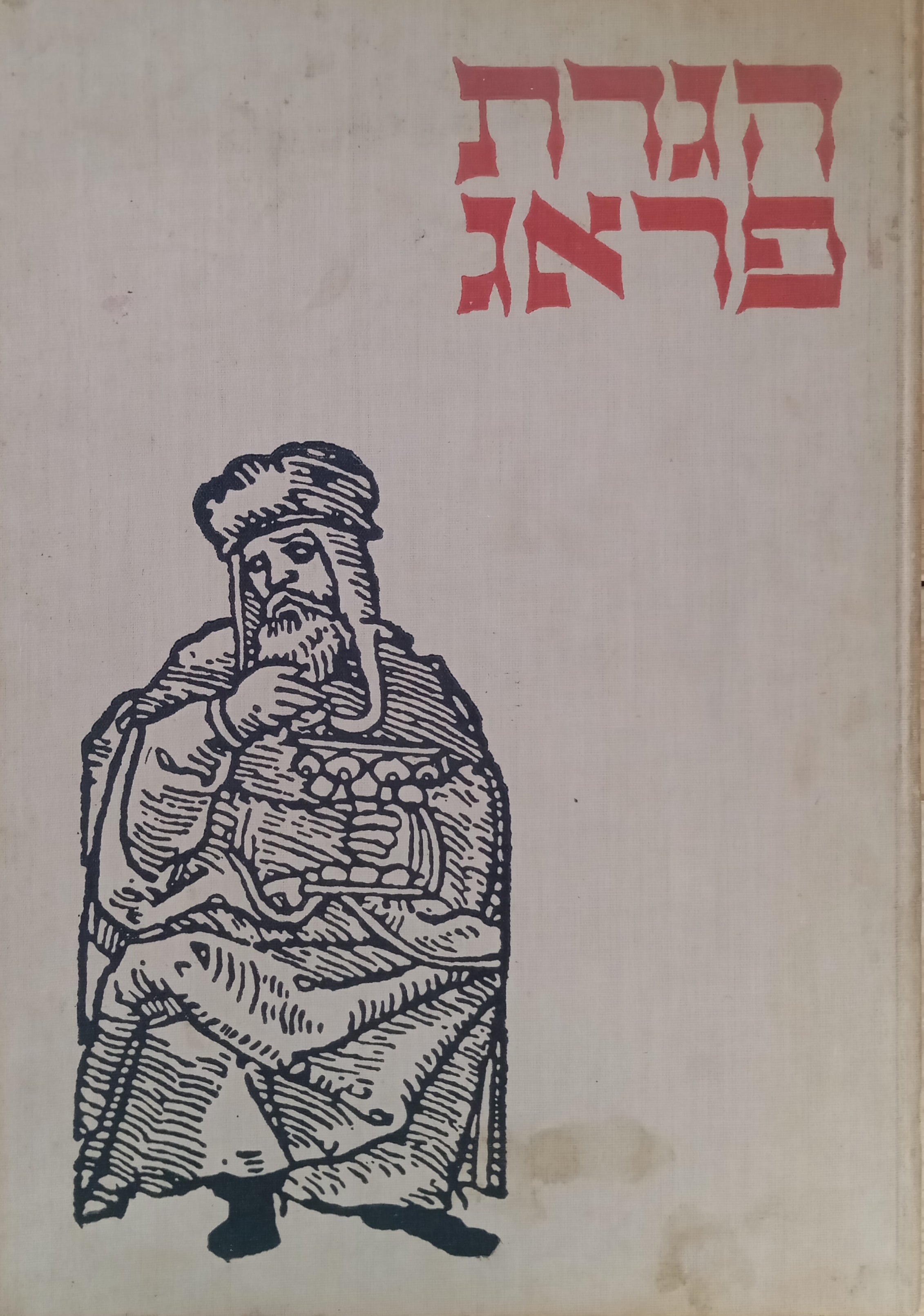 הגדת פראג, רפ"ז 1526 = The Prague Haggadah / מהדורת צילום עם תרגום אנגלי