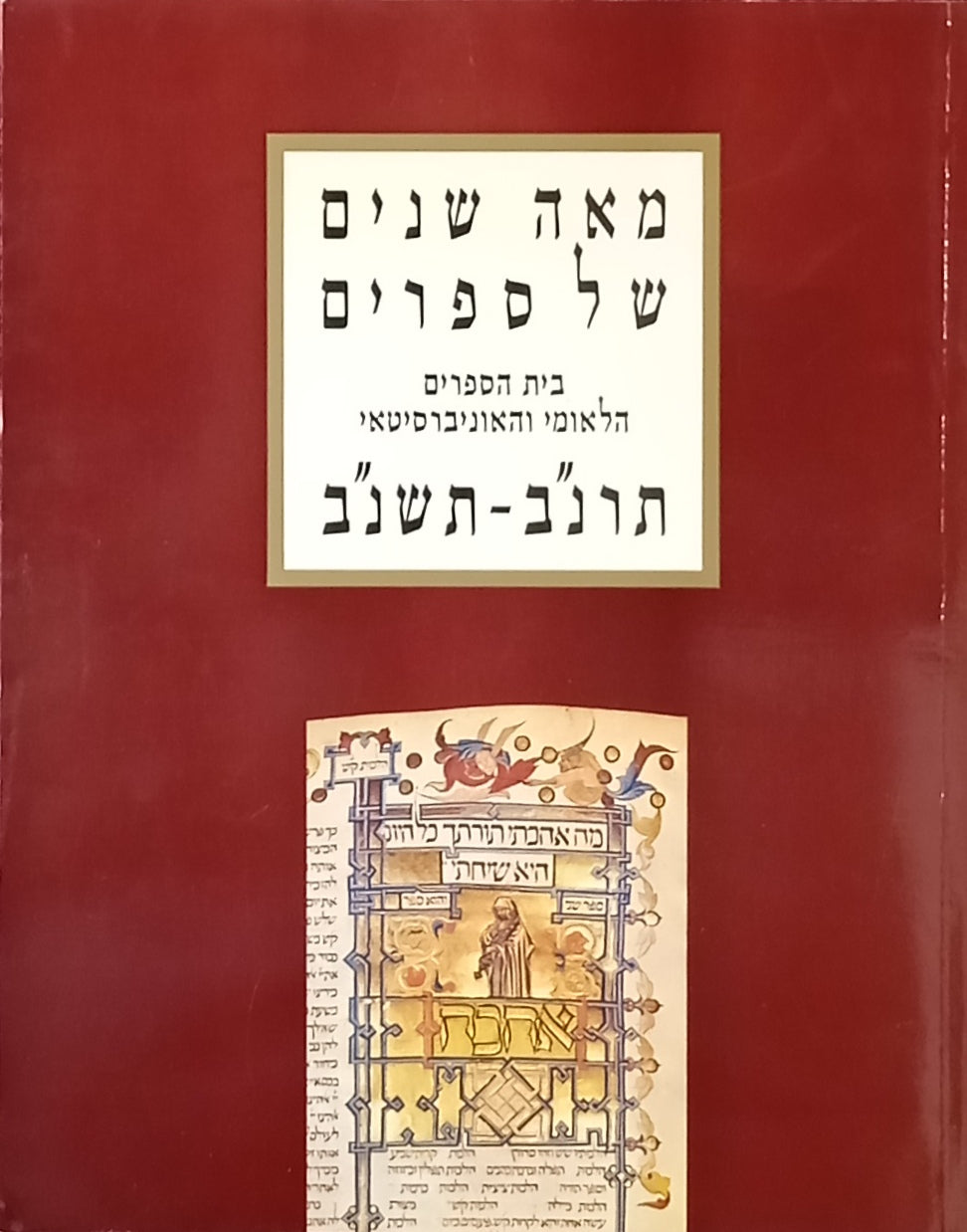 מאה שנים של ספרים / בית הספרים הלאומי והאוניבסיטאי, תרנ"ב-תשנ"ב: תערוכת היובל / A Century of Books: The Jewish National & University Library, 1892-1992