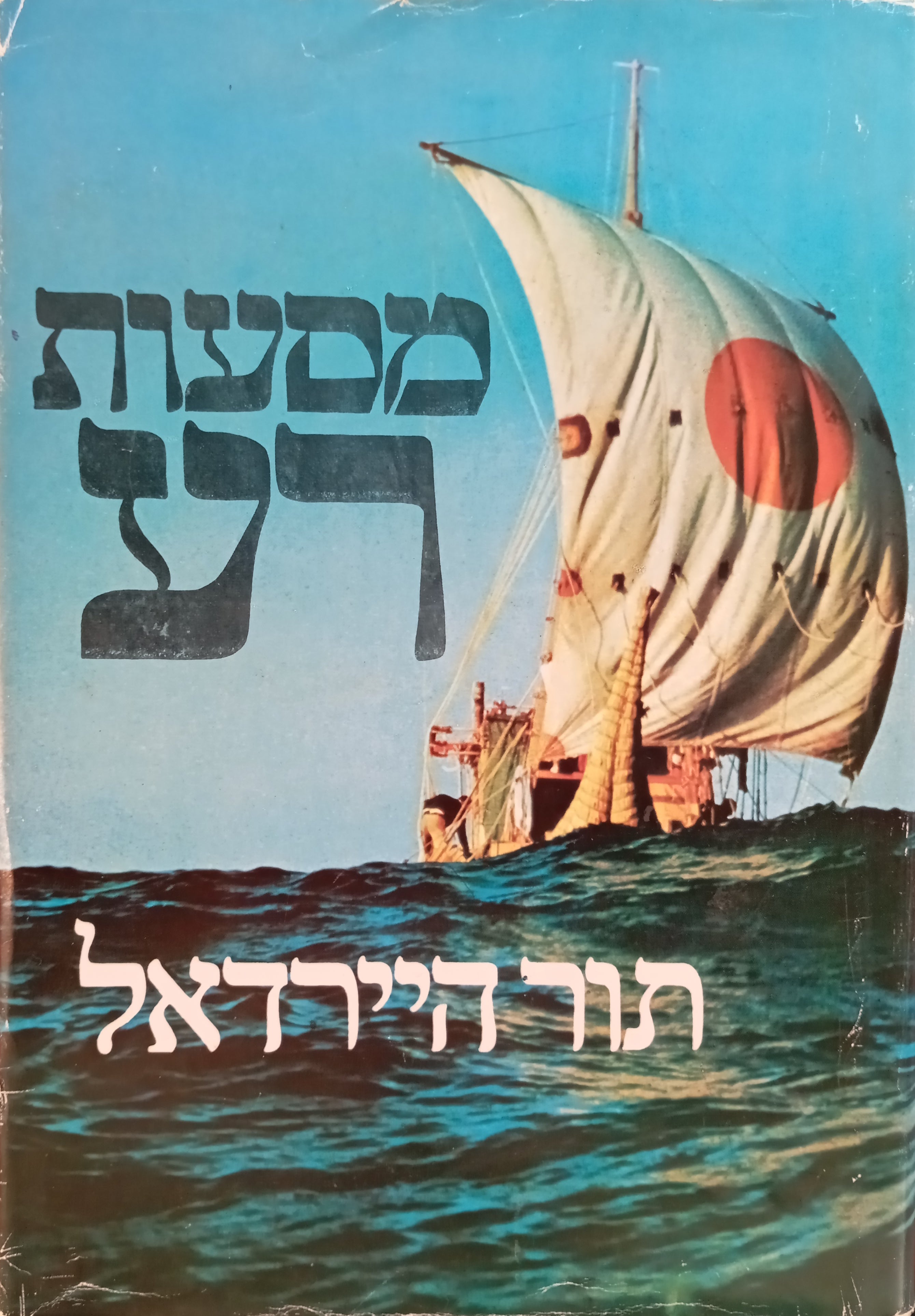 מסעות רע