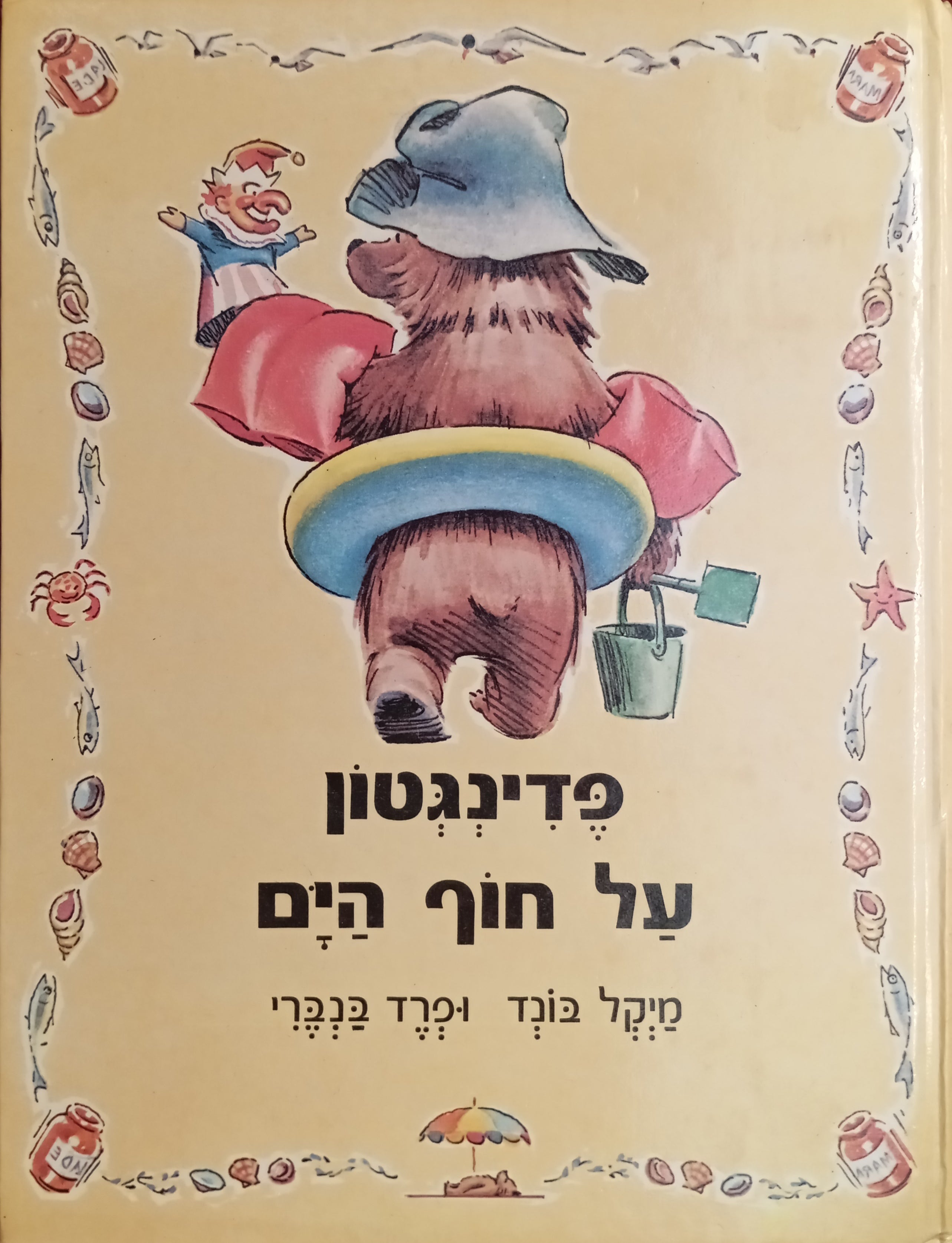פדינגטון על חוף הים / תרגום יחיעם פדן