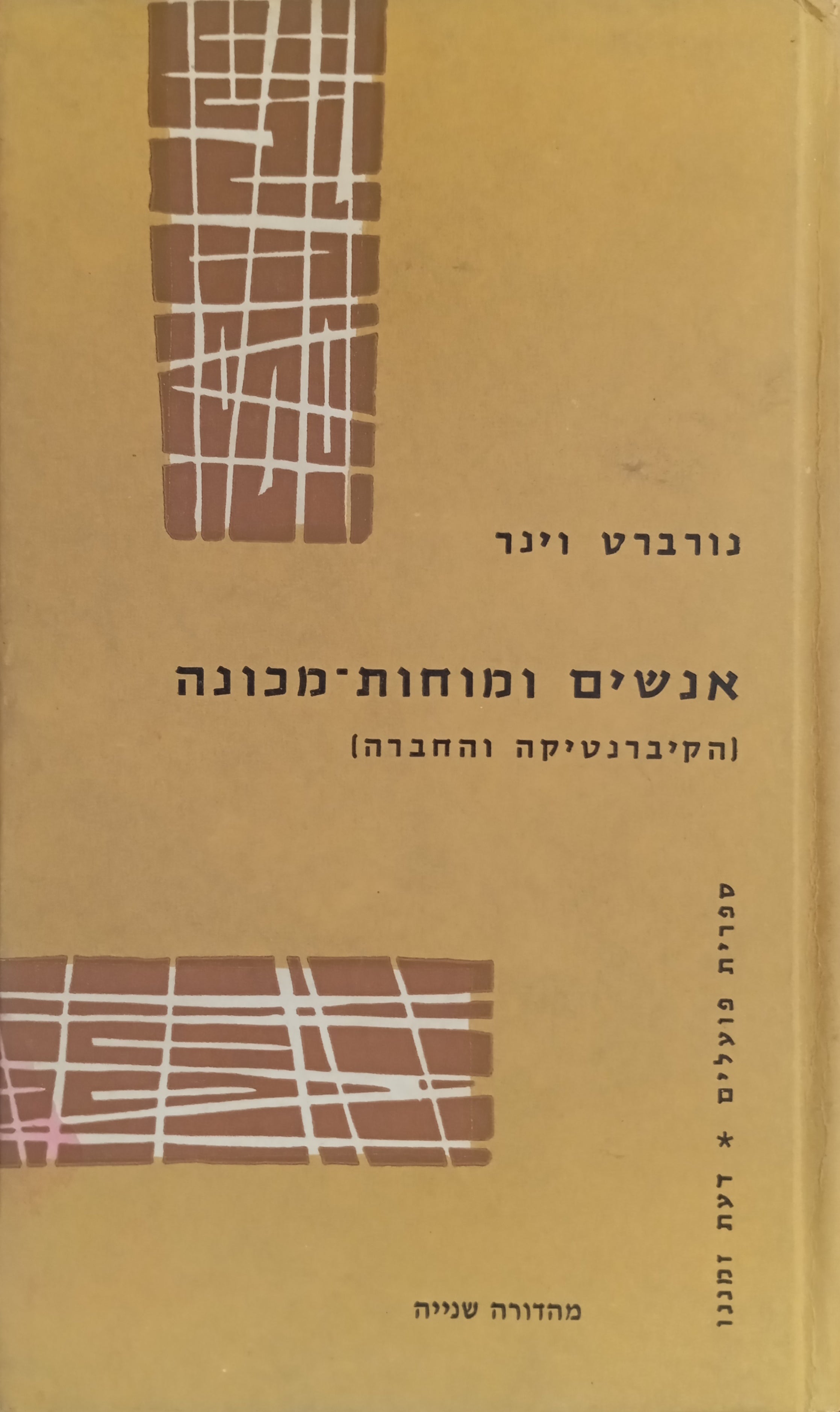אנשים ומוחות-מכונה: הקיברנטיקה והחברה