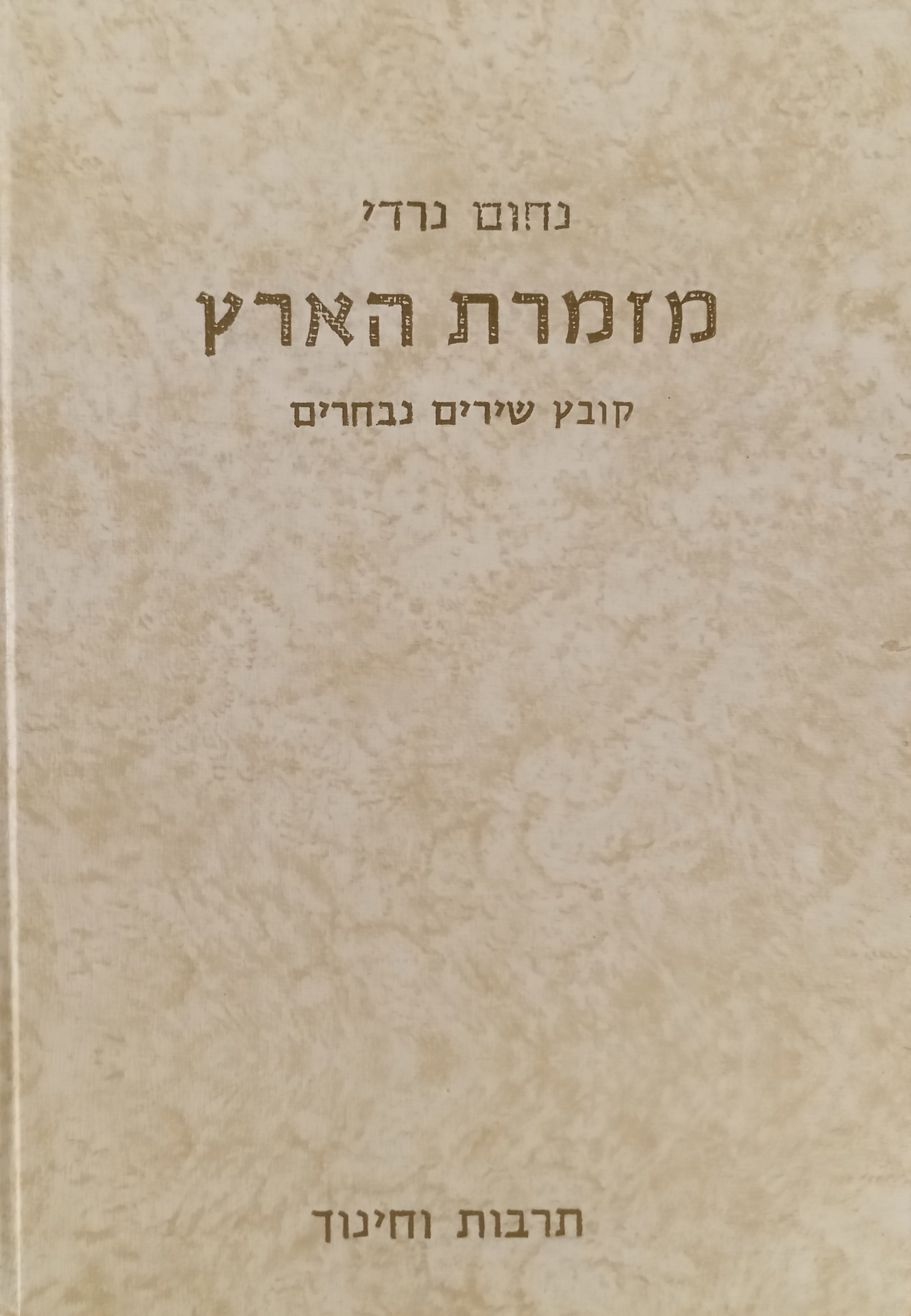 מזמרת הארץ: קובץ שירים נבחרים