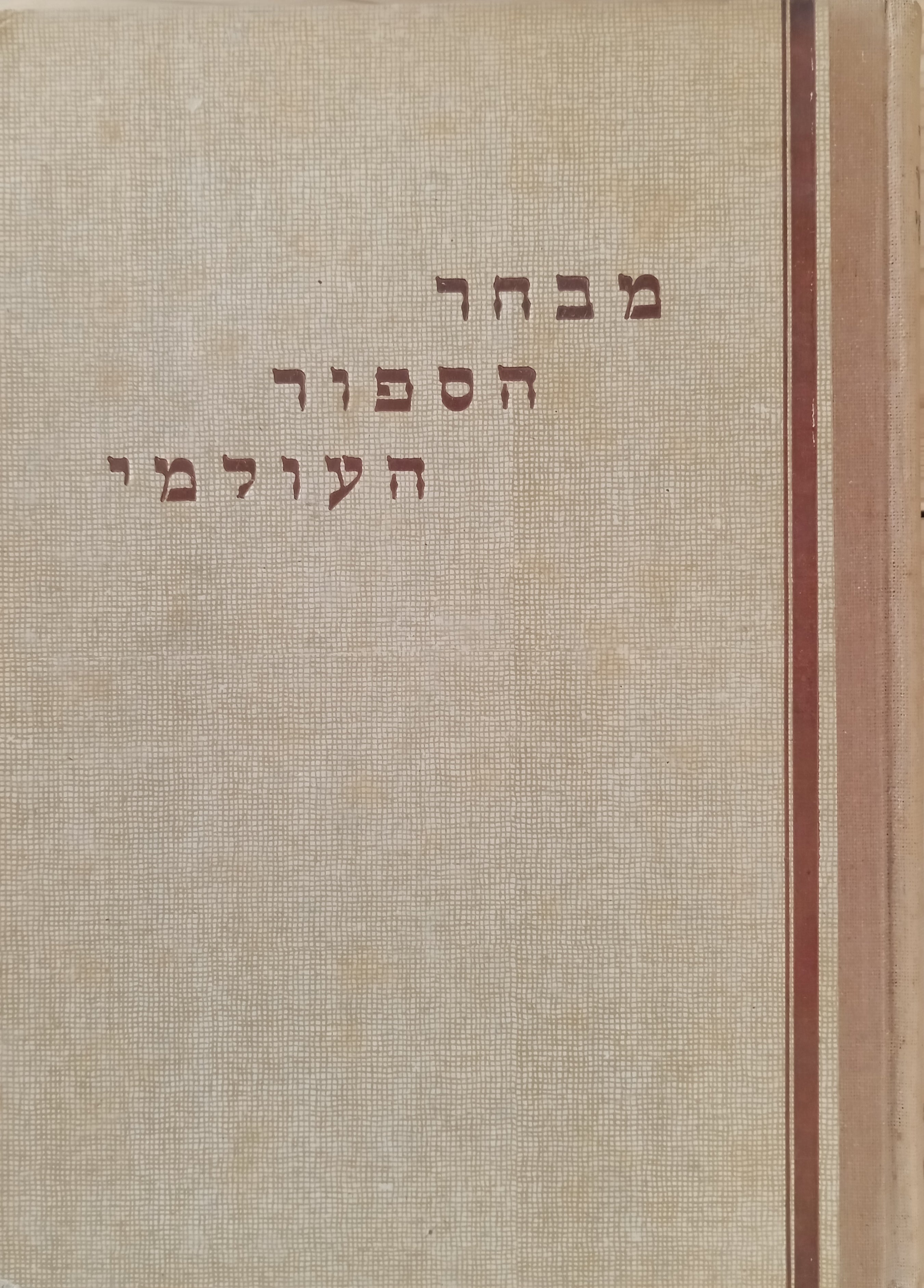 מבחר הספור העולמי