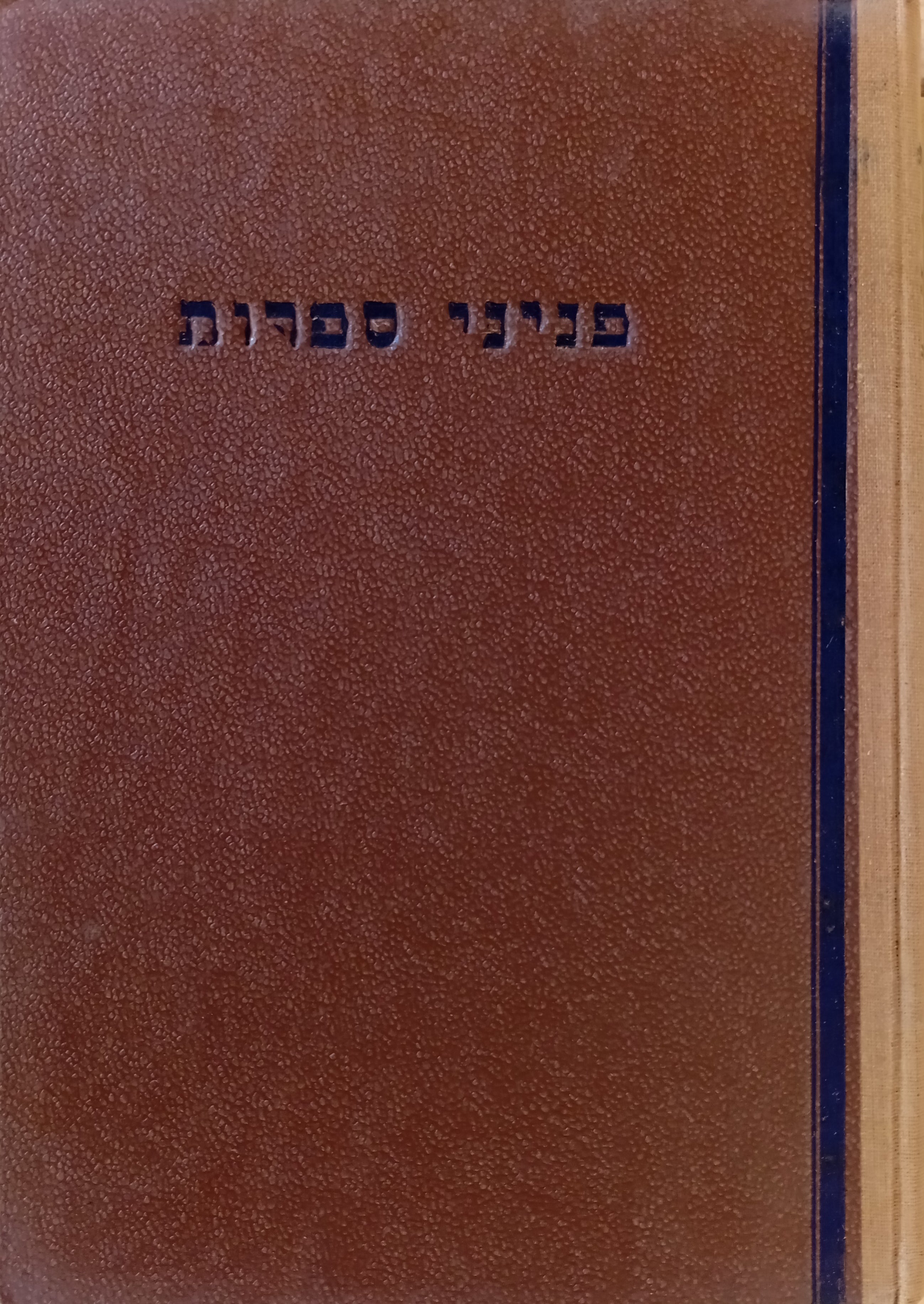 פניני ספרות: מסיפורי אומות-העולם
