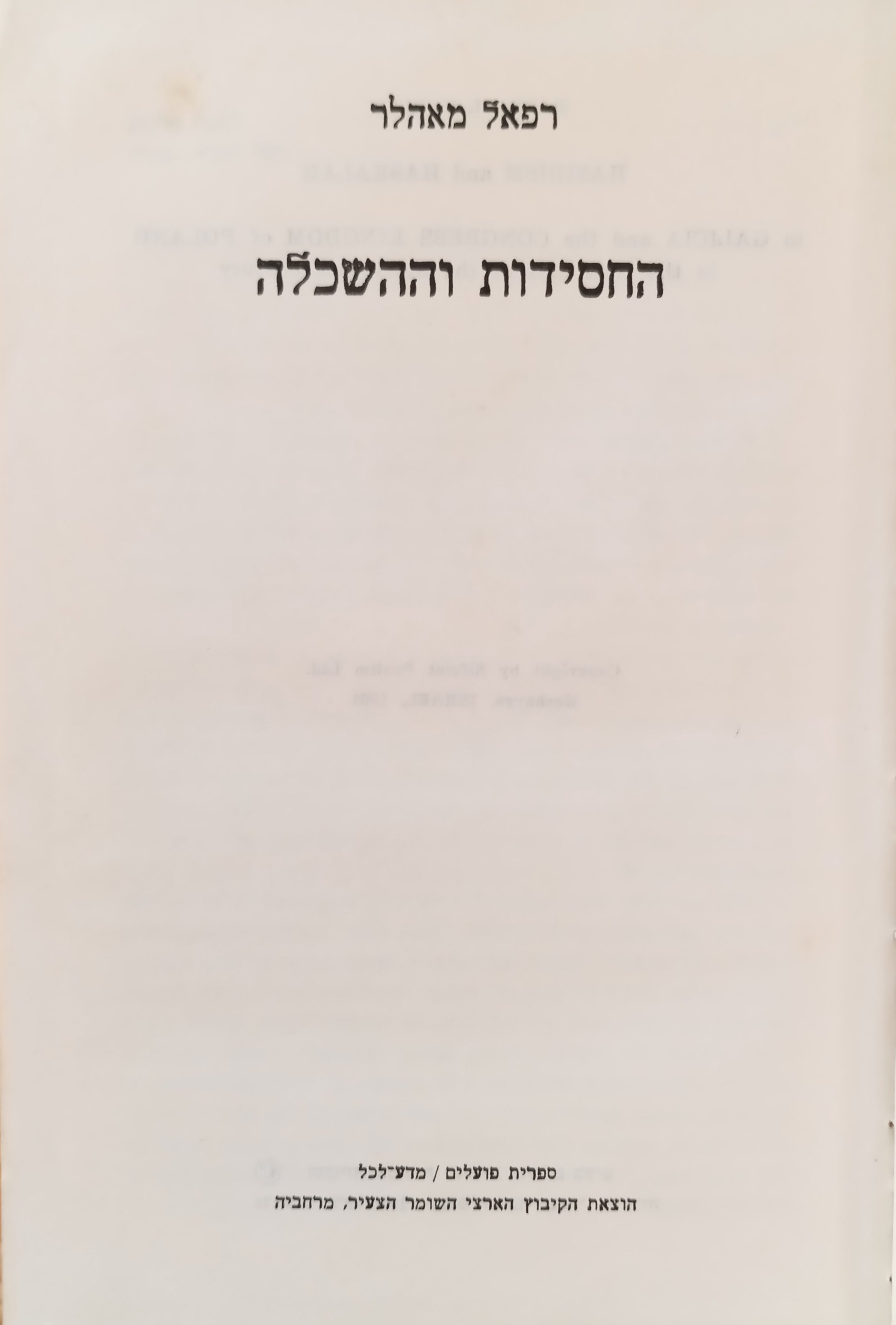 החסידות וההשכלה בגאליציה ובפולין הקונגרסאית במחצית הראשונה של המאה התשע-עשרה / היסודות הסוציאלים והמדיניים