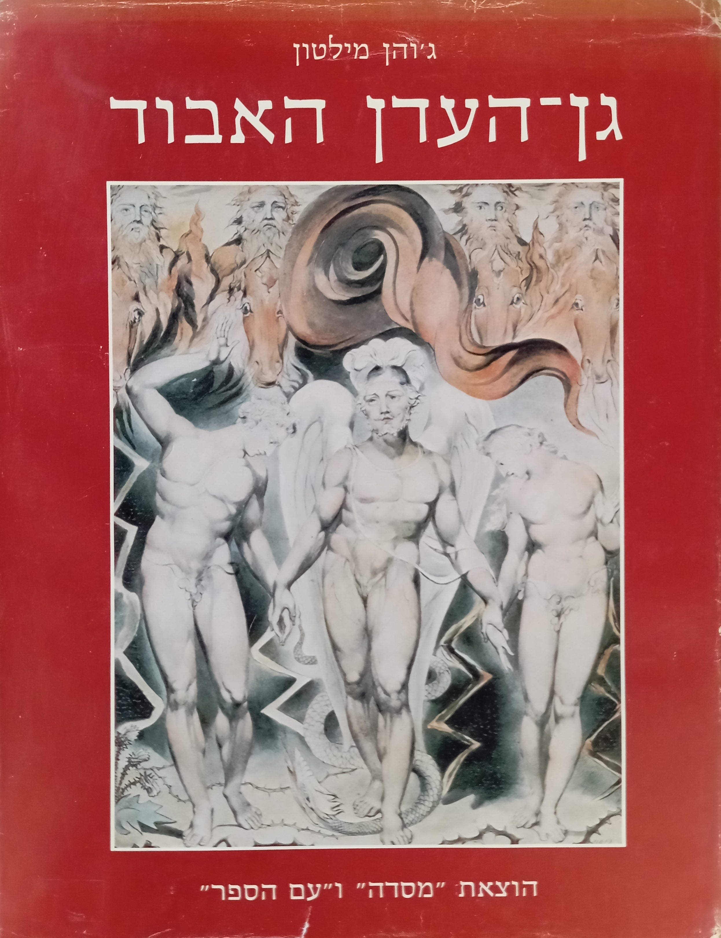 גן העדן האבוד / תרגום ראובן אבינעם / איורים: ויליאם בלייק