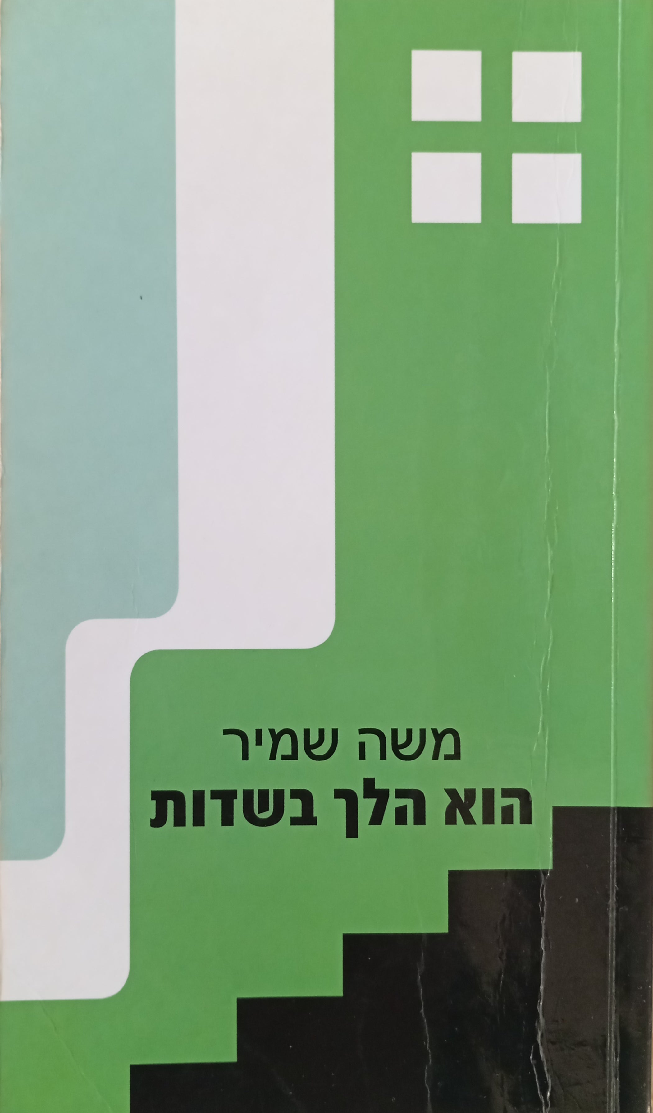 הוא הלך בשדות: מחזה בשני חלקים