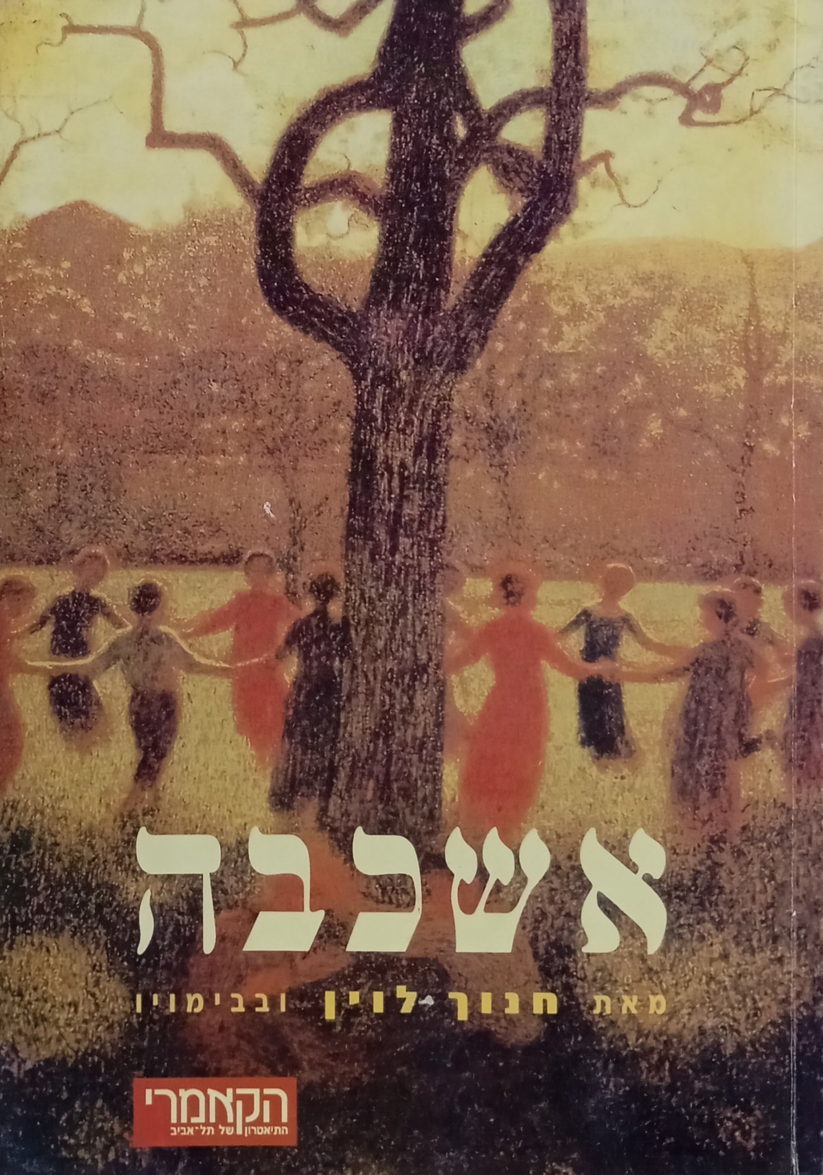 אשכבה / עם תצלומי הפקת הקאמרי