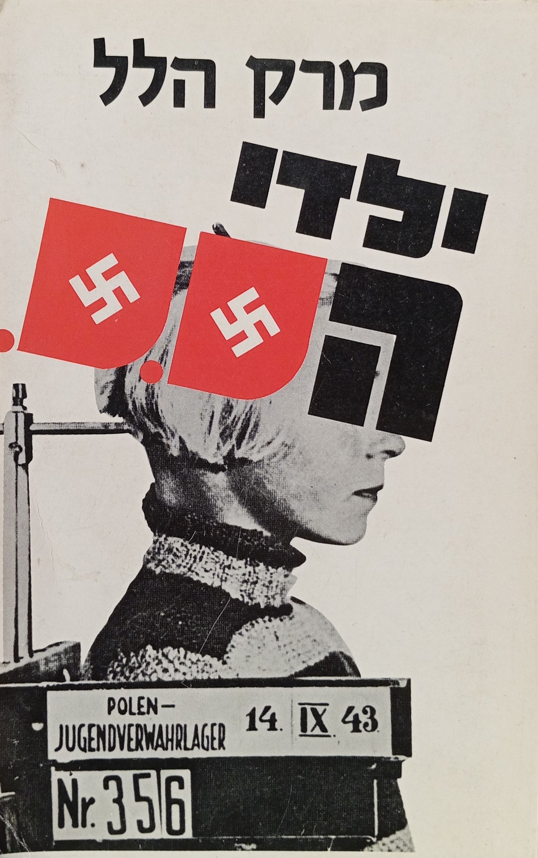 ילדי הס.ס. / "בשם הגזע"