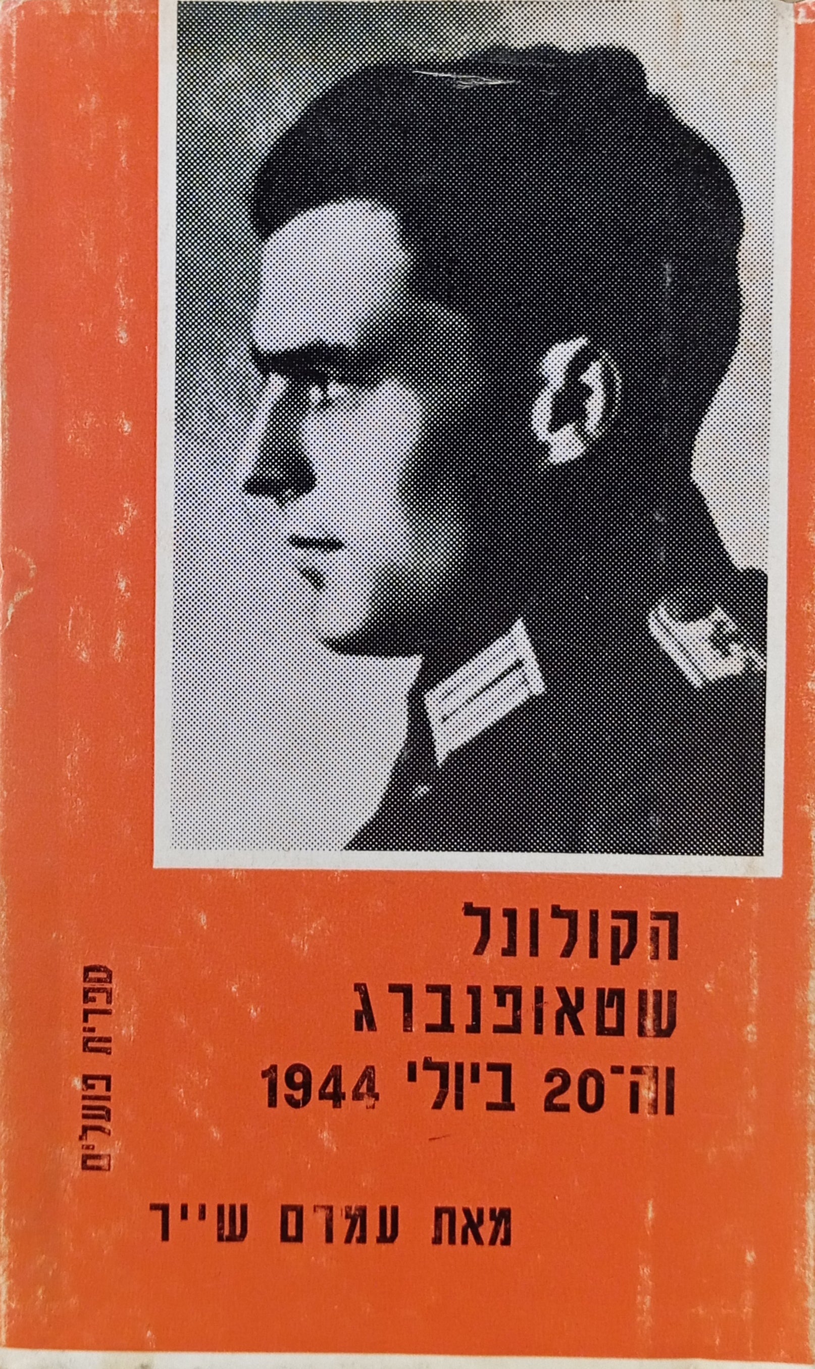הקולונל שטאופנברג וה-20 ביולי 1944
