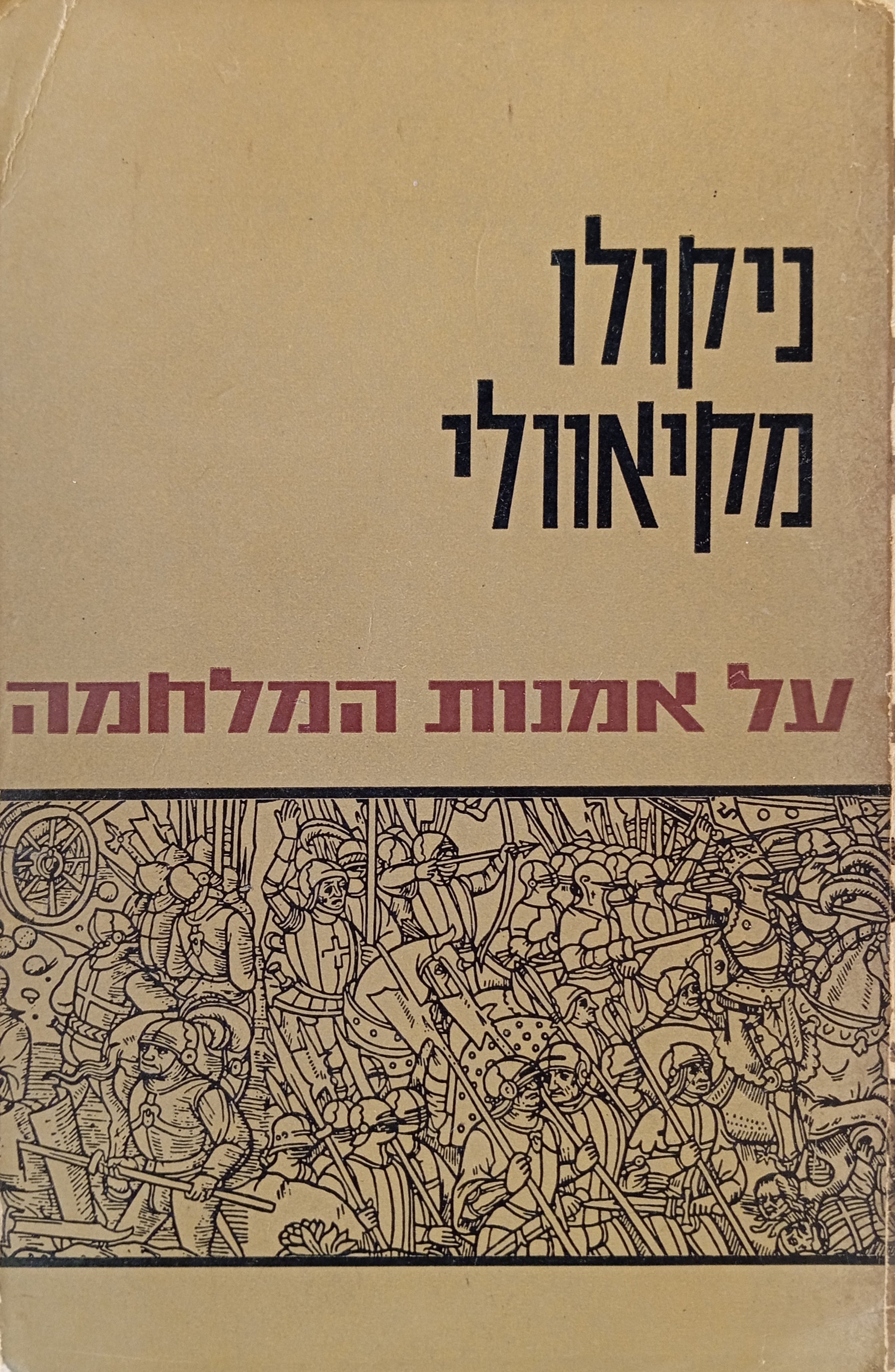על אמנות המלחמה / תרגום מנחם דורמן