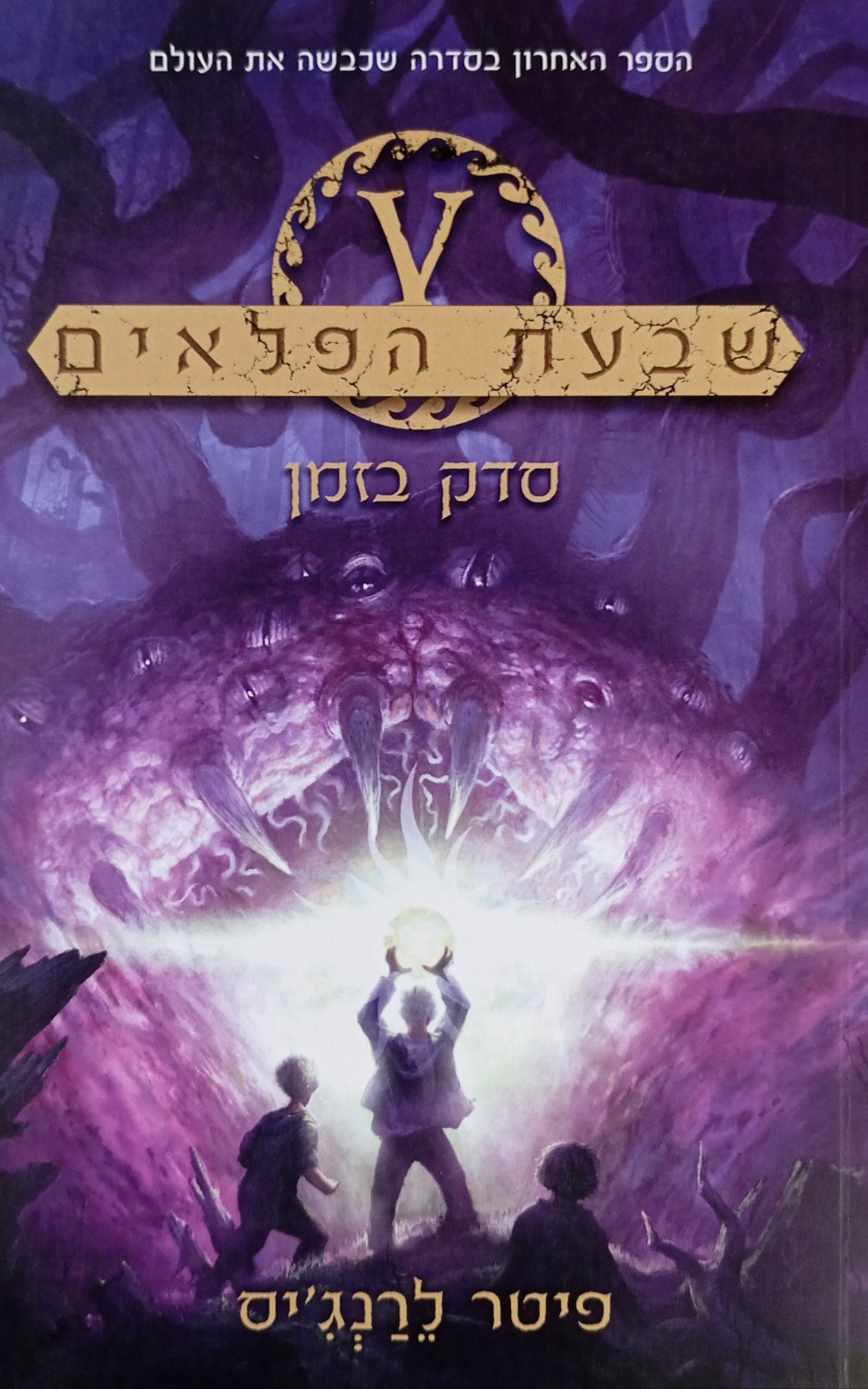 שבעת הפלאים 5 : סדק בזמן