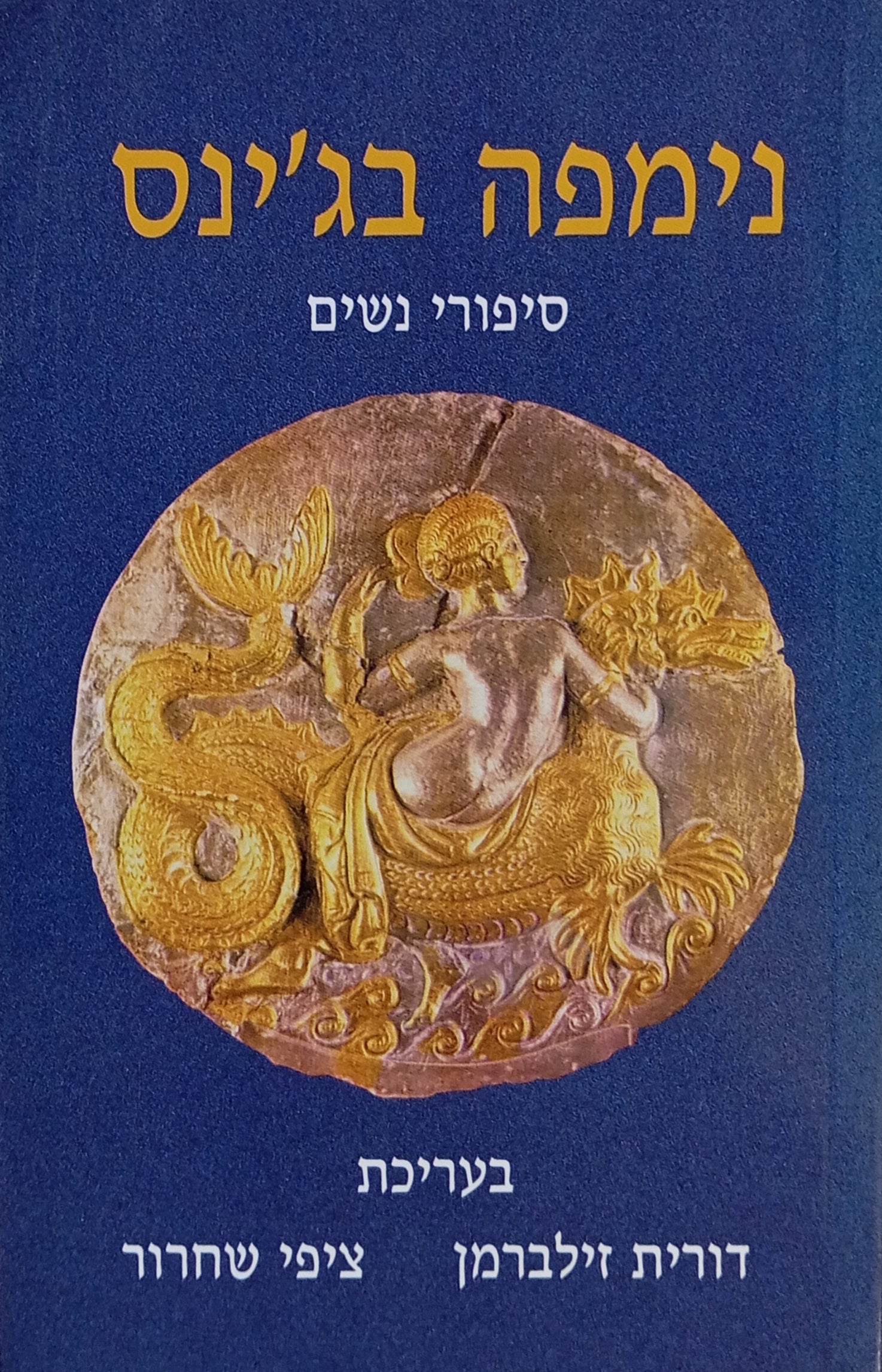 נימפה בג'ינס: סיפורי נשים