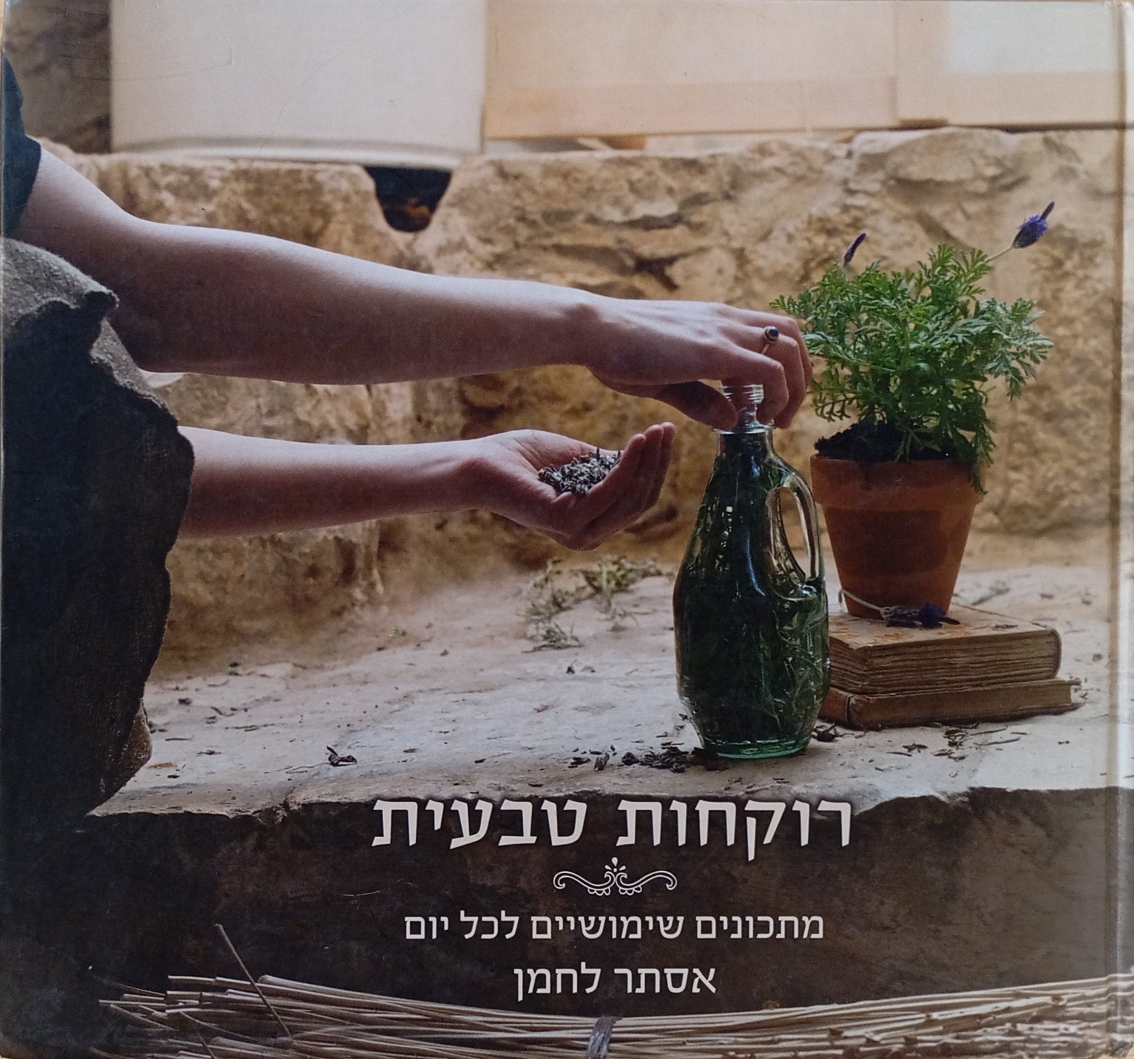 רוקחות טבעית / מתכונים שימושיים לכל יום