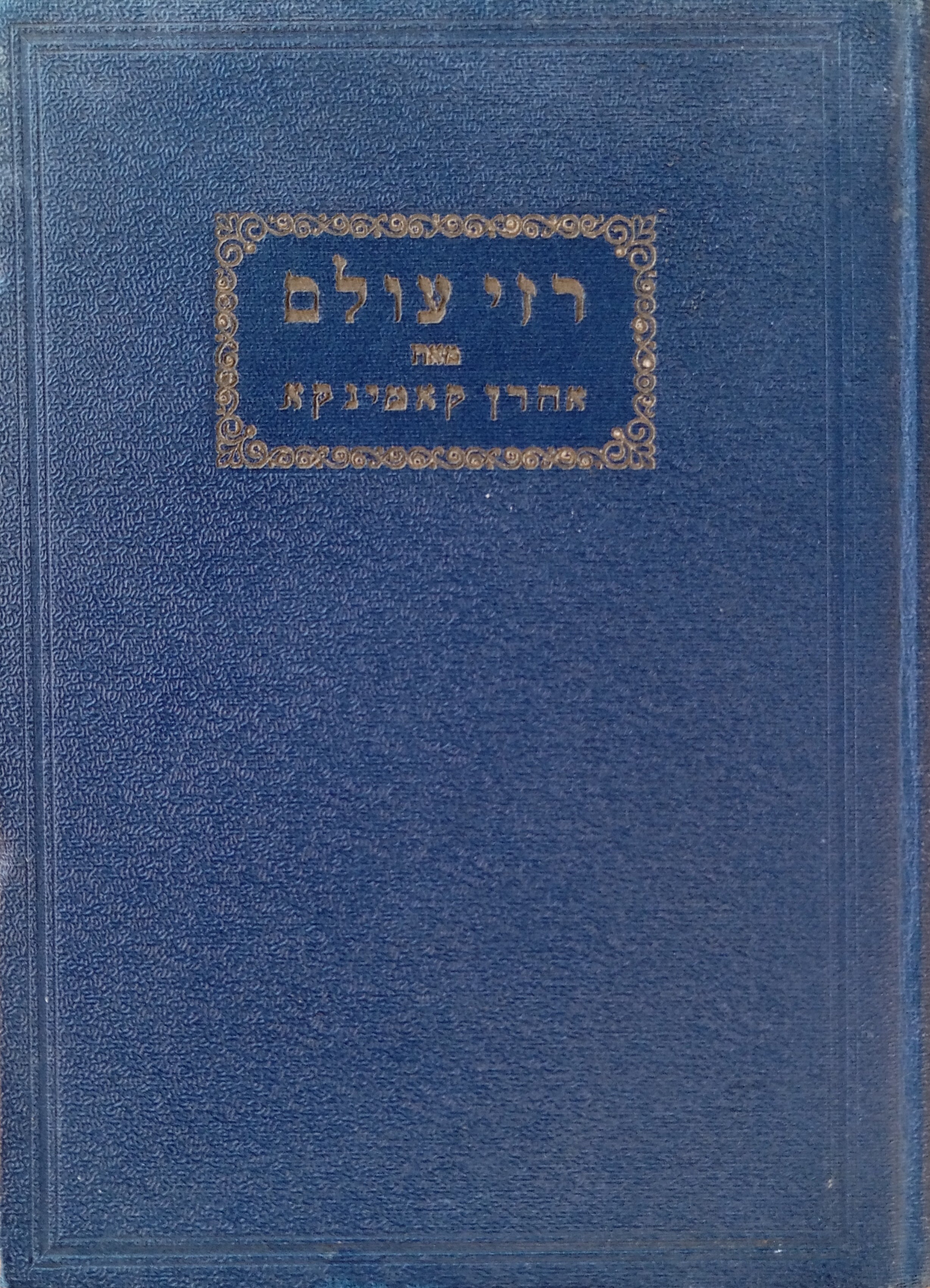 רזי עולם: ועוד שירים