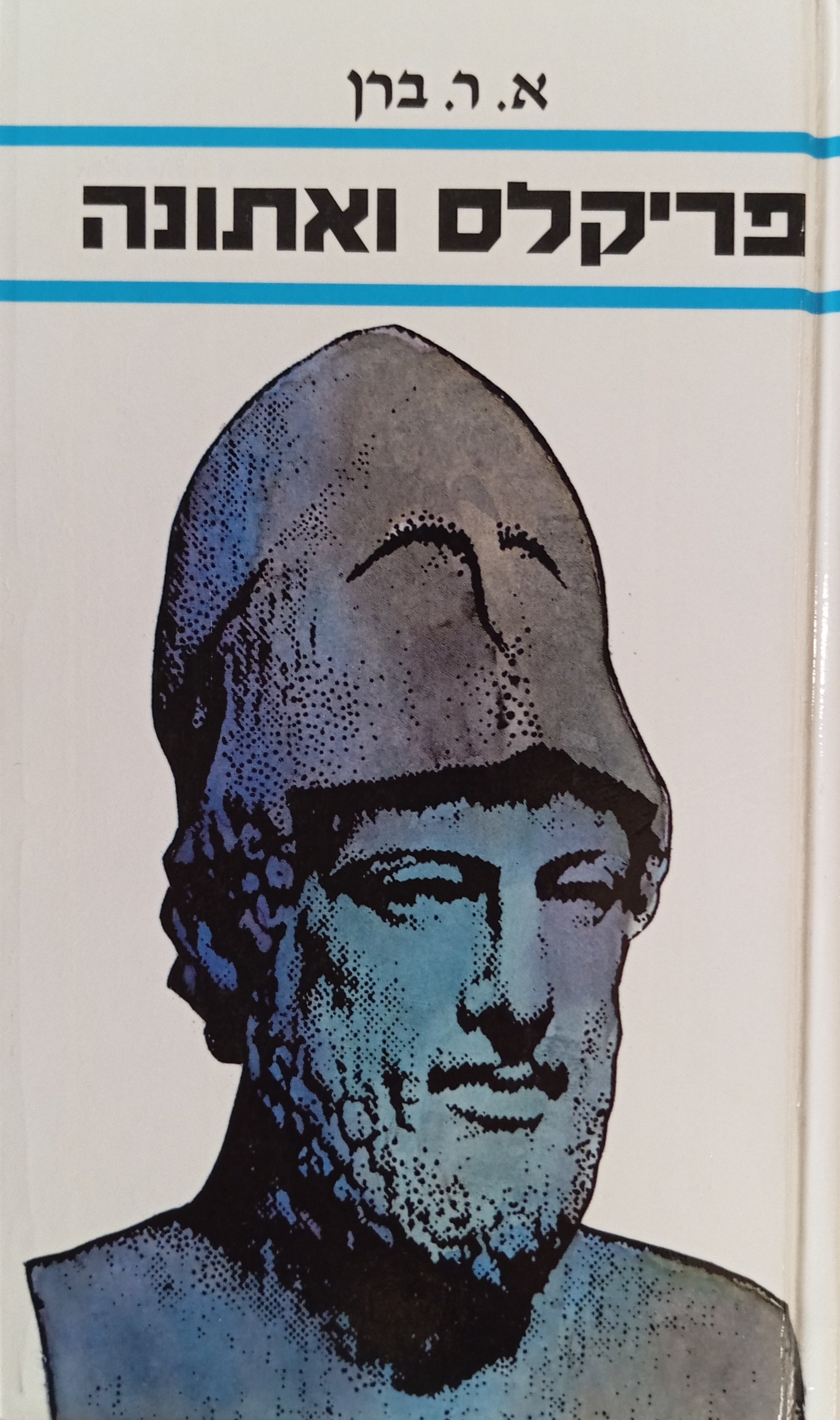 פריקלס ואתונה / תרגום יונתן רטוש