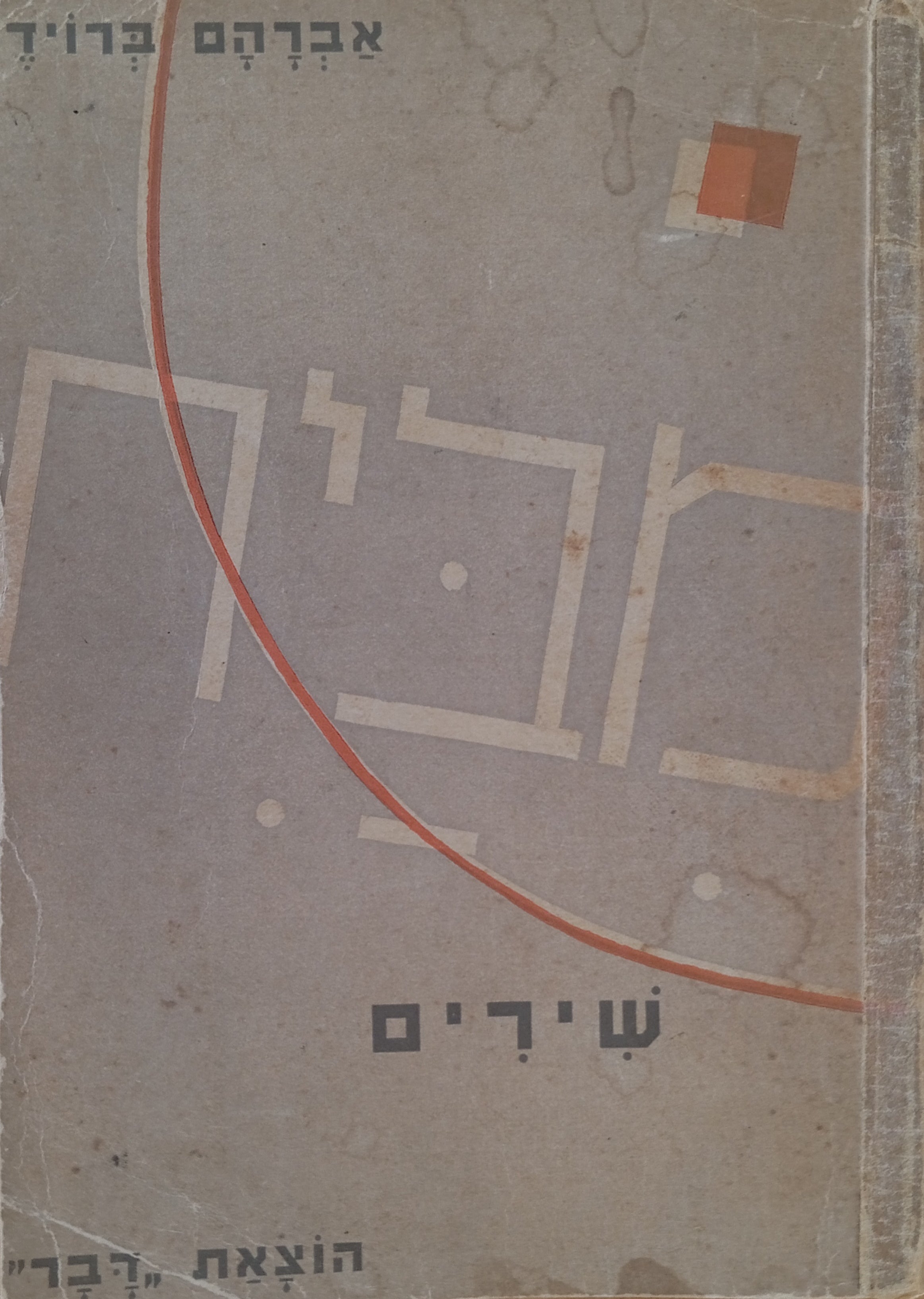 מבית: שירים / חתום ומוקדש ע"י המשורר
