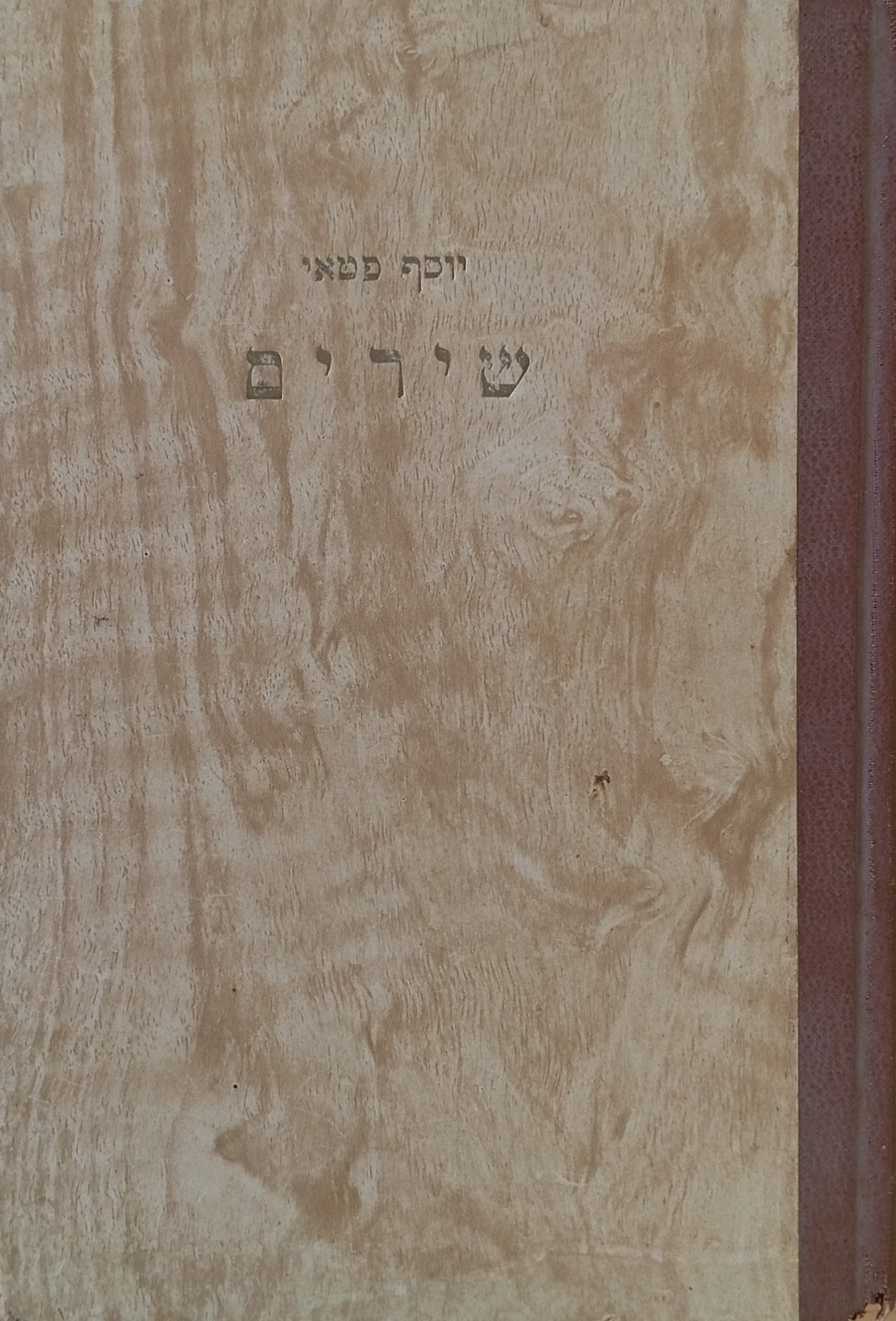 שירים: מעל נהרות בבל לשערי ירושלים / מוקדש ע"י המשורר