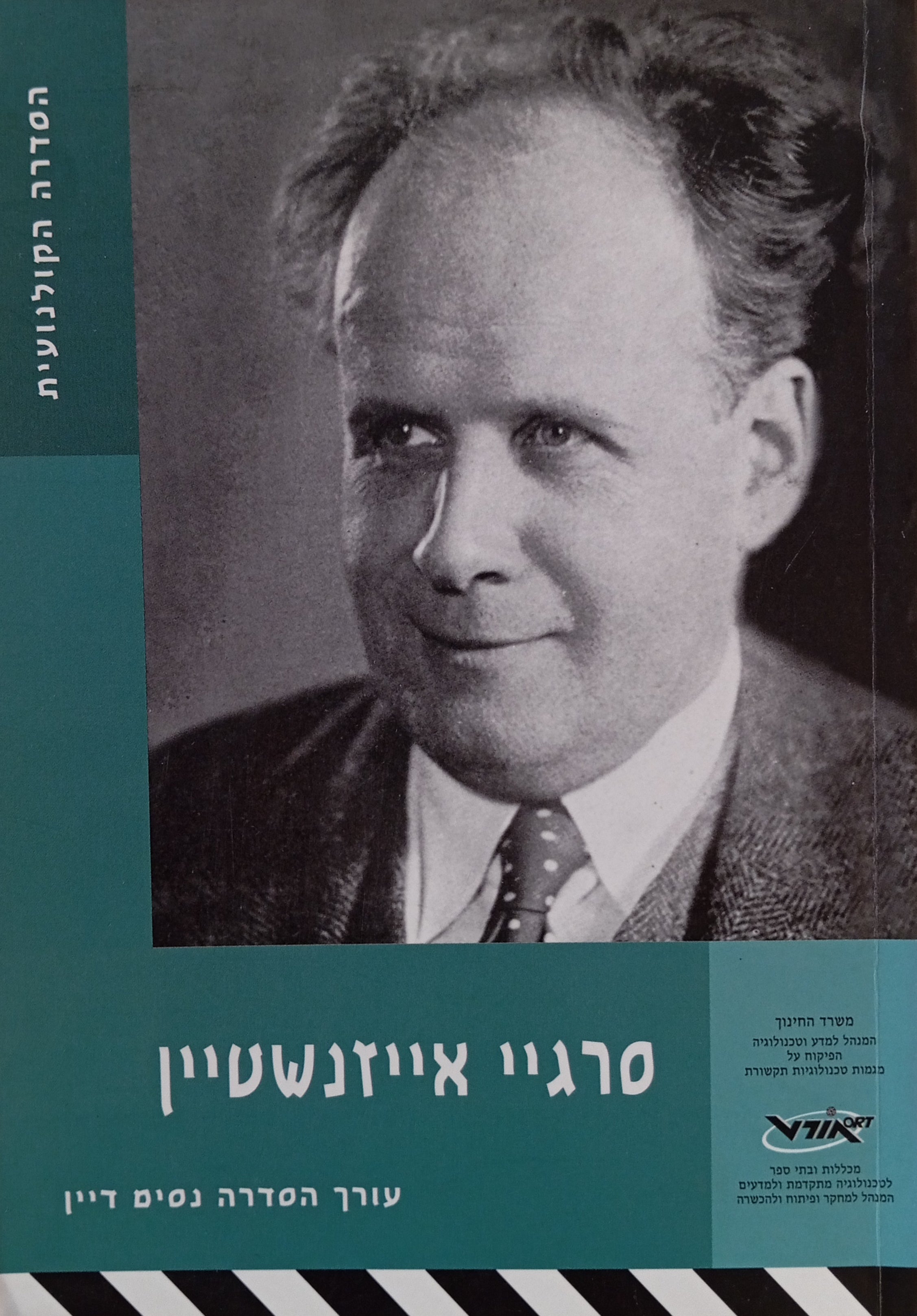 סרגיי אייזנשטיין (1898-1948)