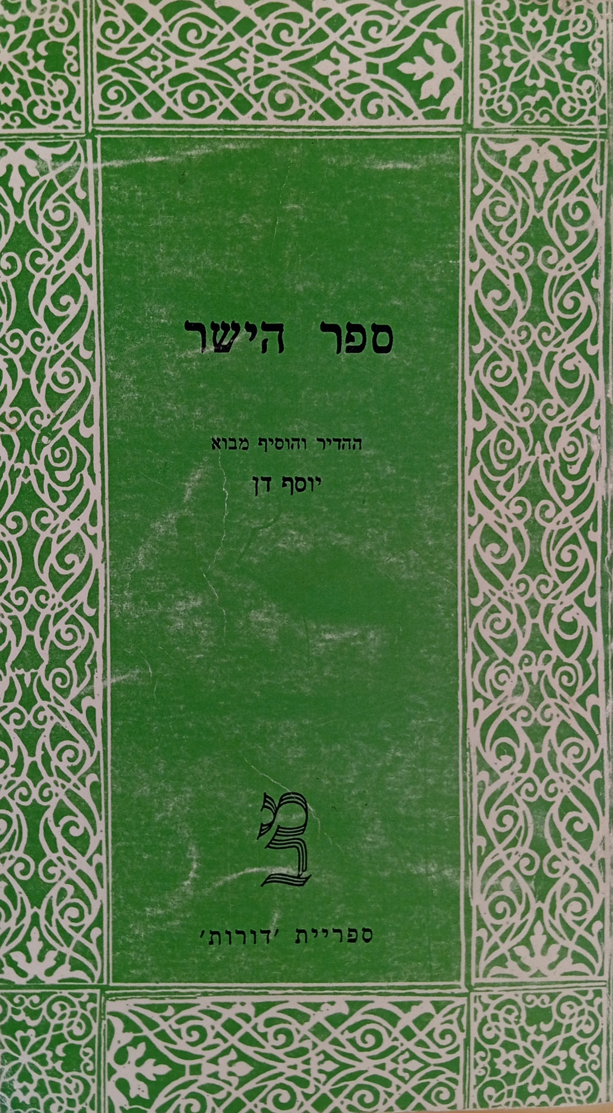 ספר הישר / מהדורת יוסף דן