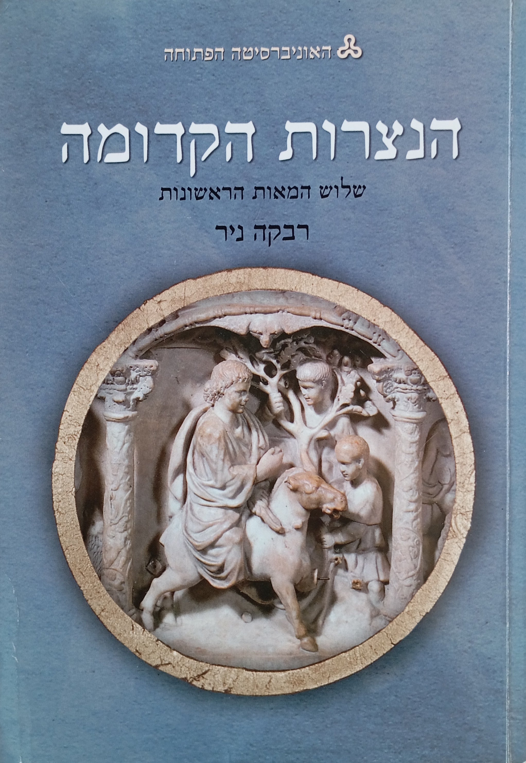הנצרות הקדומה: שלוש המאות הראשונות