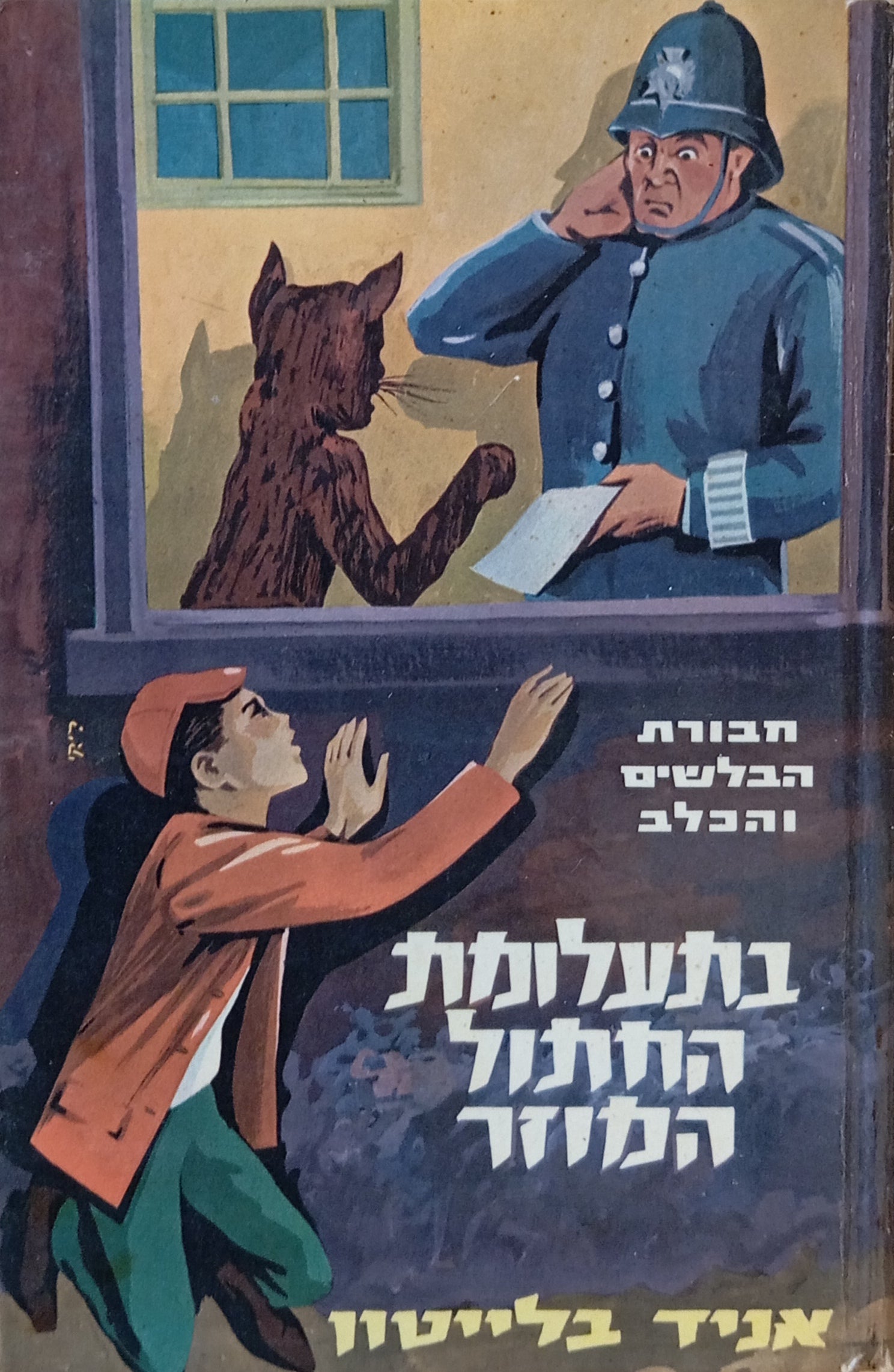 חבורת הבלשים והכלב 7 / בתעלומת החתול המוזר