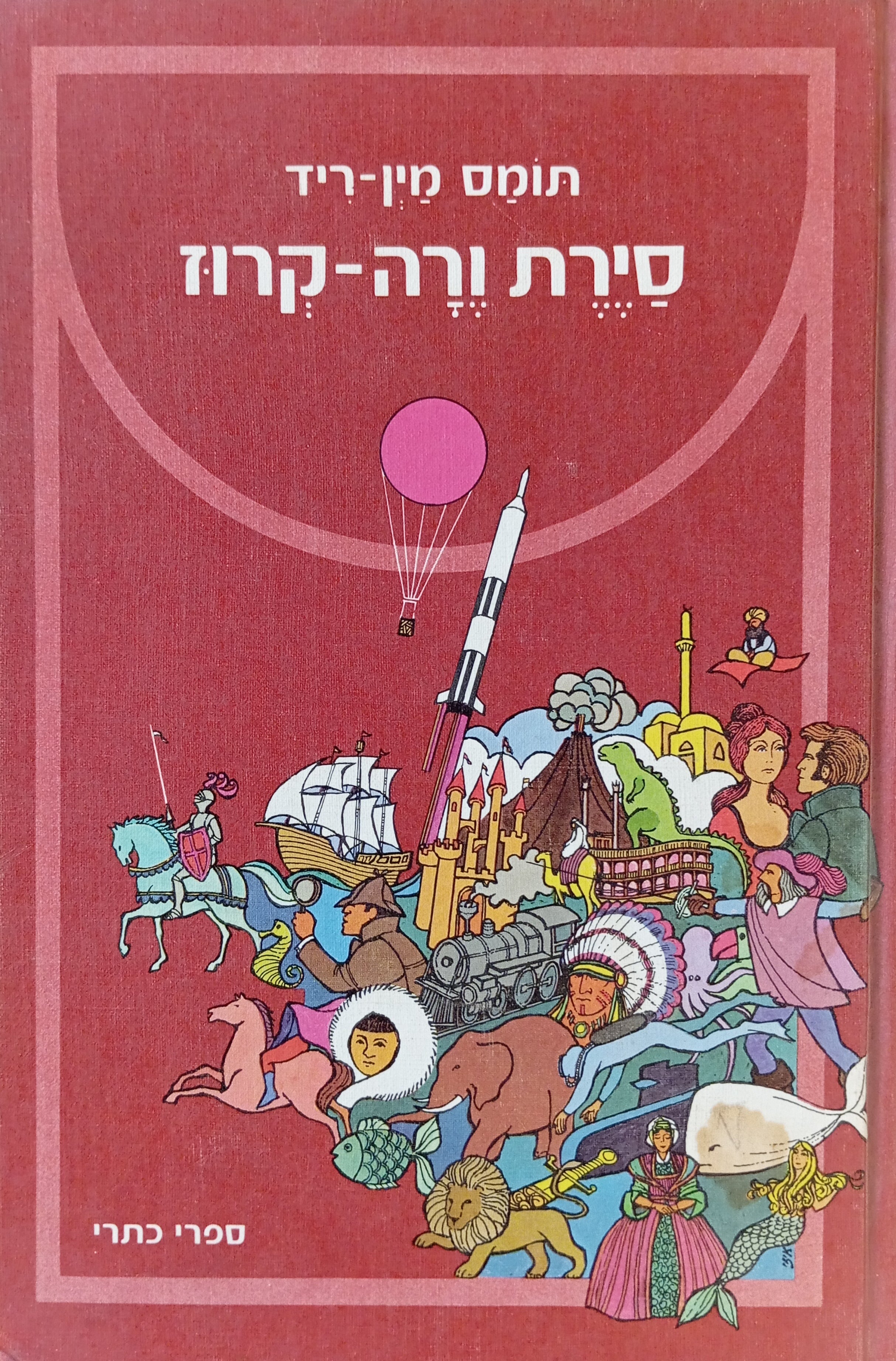 סירת ורה-קרוז / תרגום דליה למדני